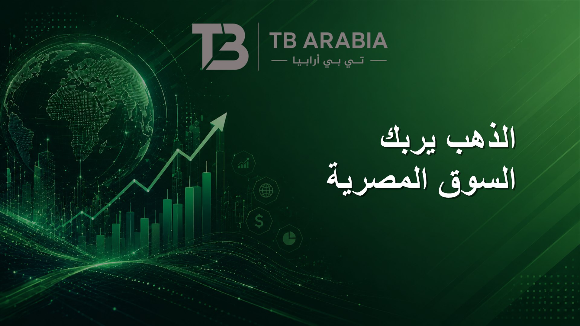 الذهب يربك السوق المصرية