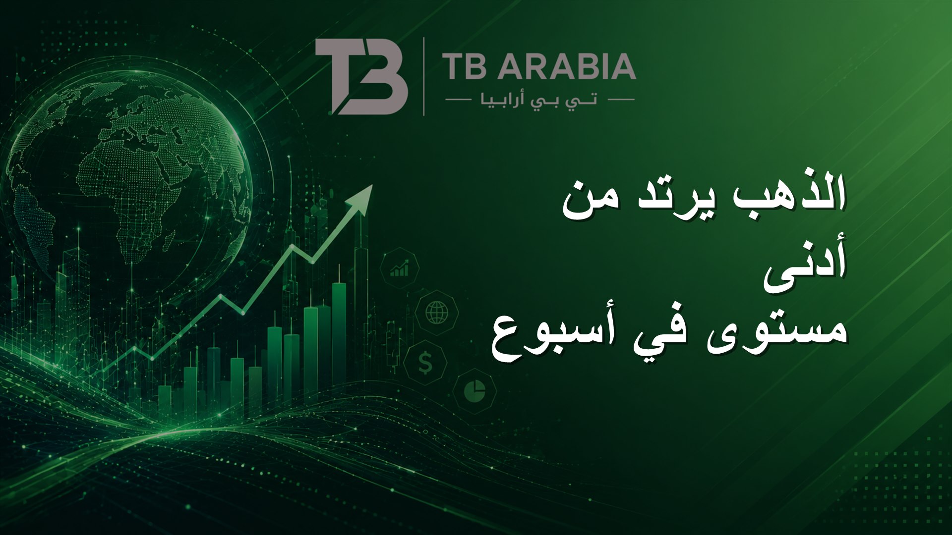 الذهب يرتد من أدنى مستوى في أسبوع