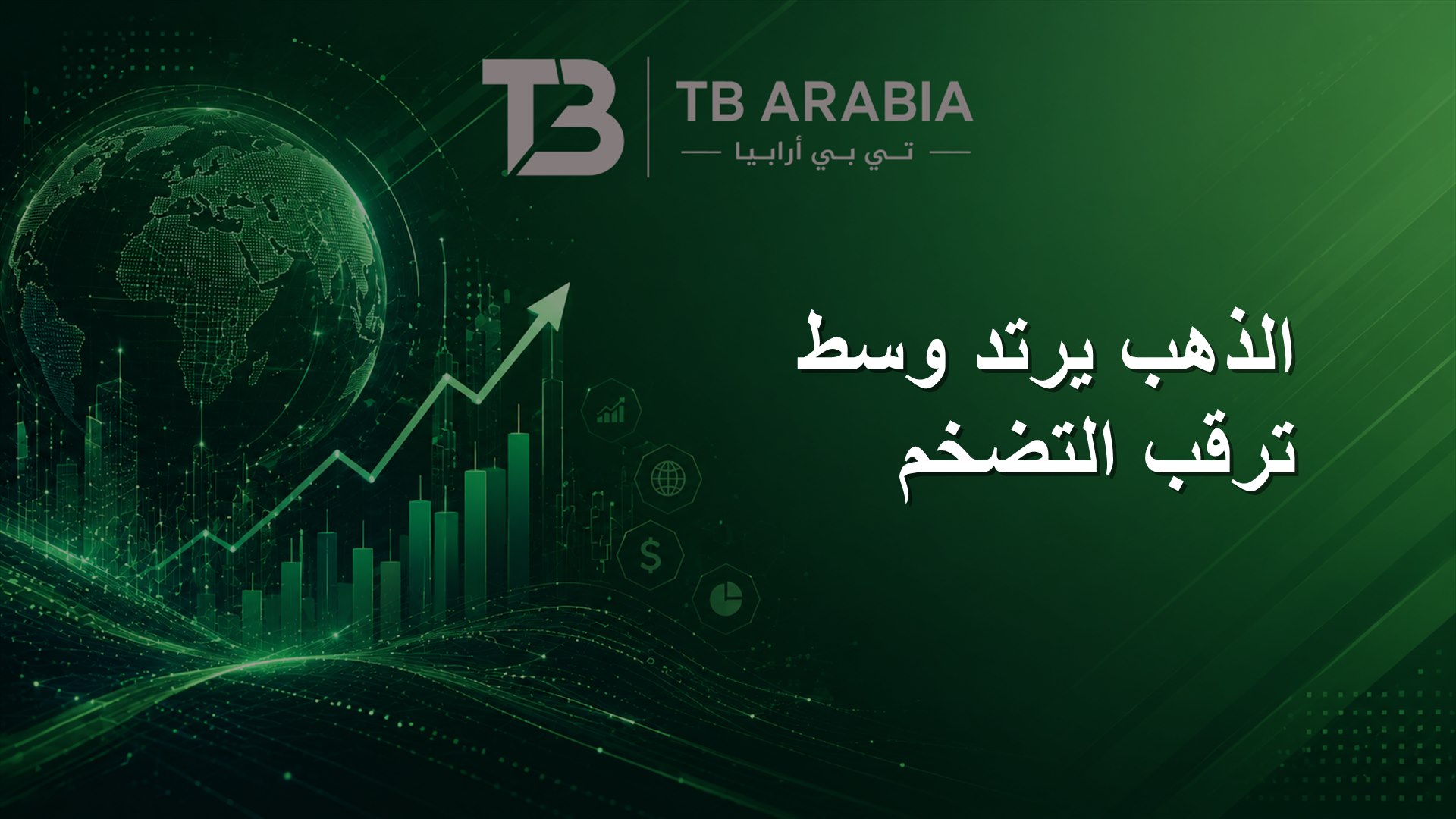 الذهب يرتد وسط ترقب التضخم