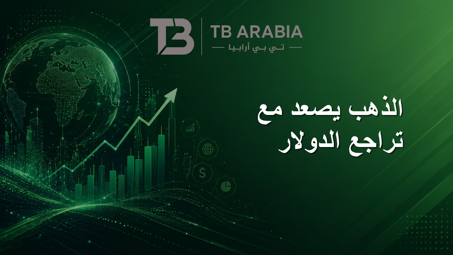 الذهب يصعد مع تراجع الدولار