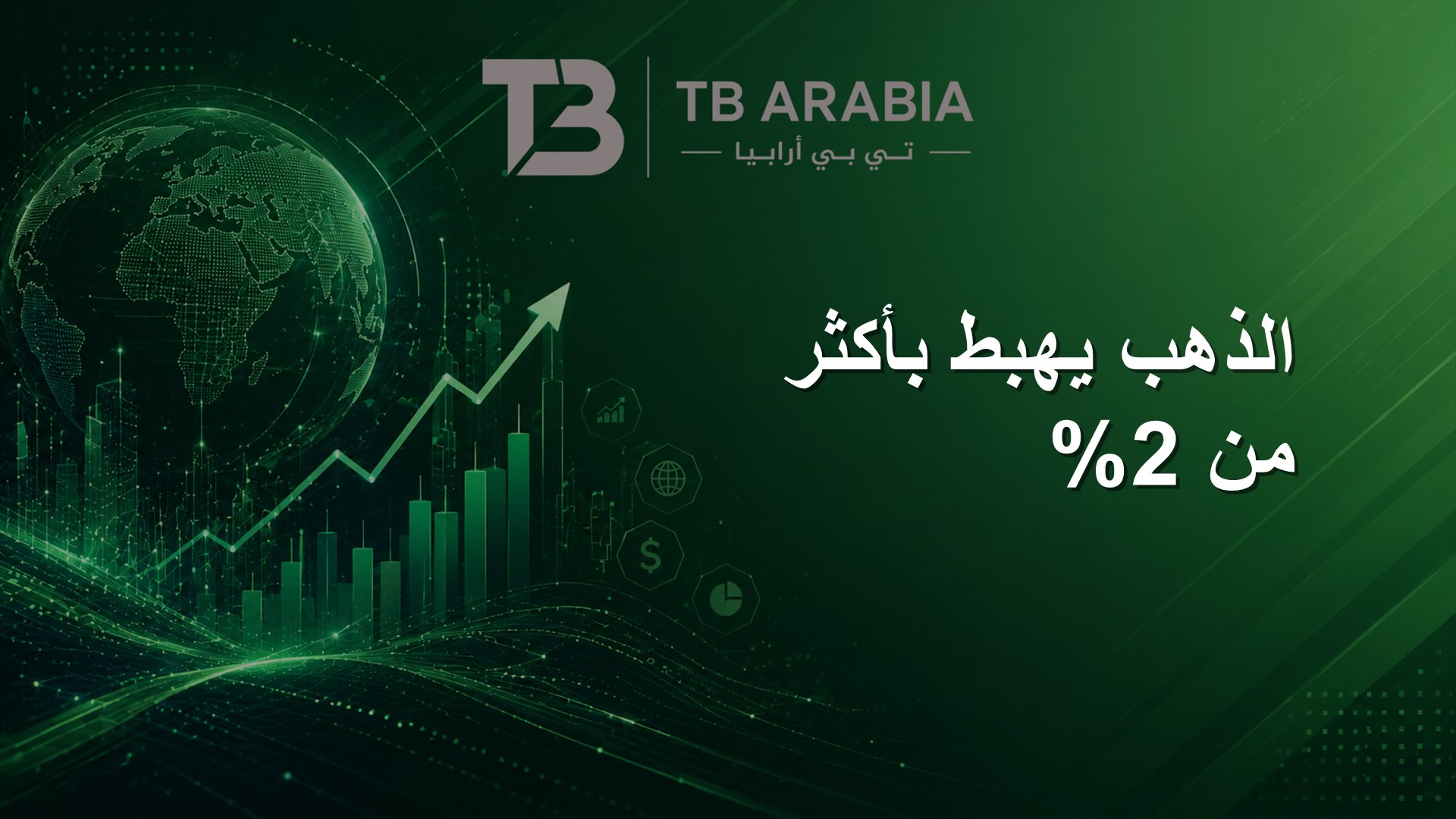 الذهب يهبط بأكثر من 2%