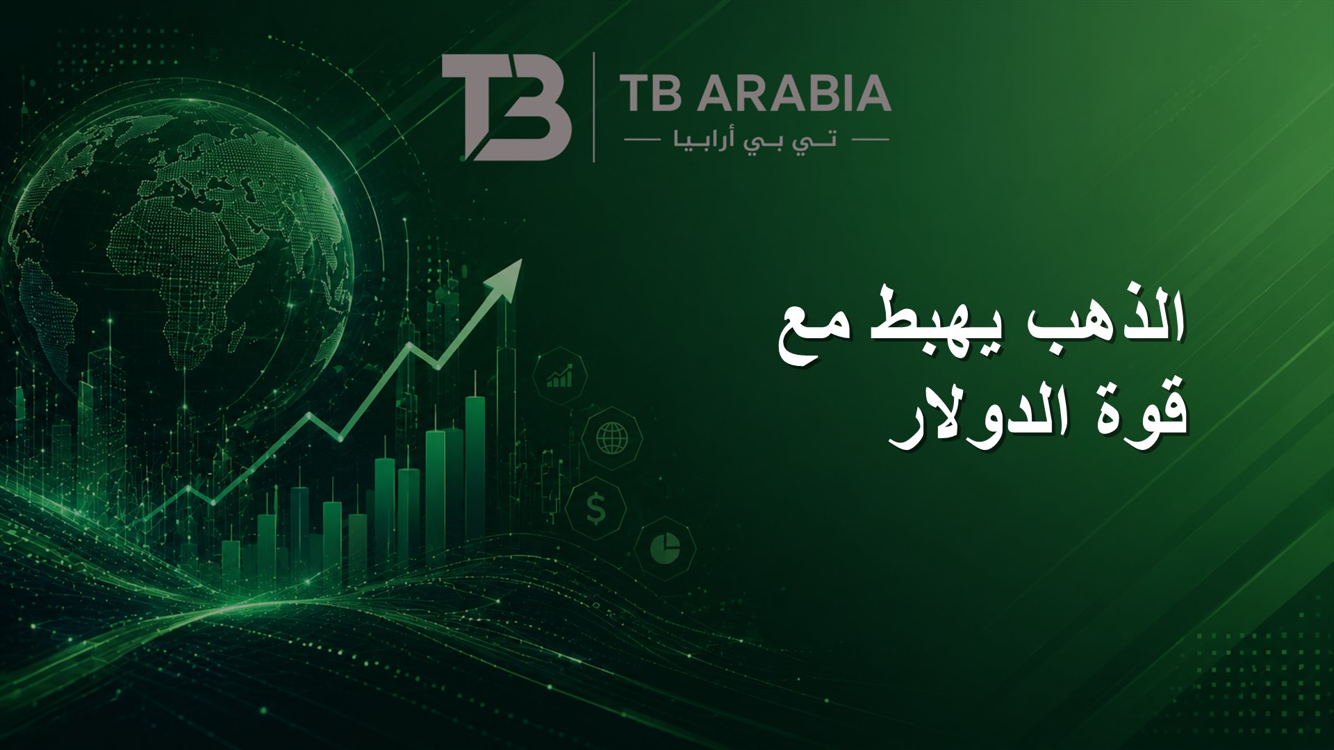 الذهب يهبط مع قوة الدولار