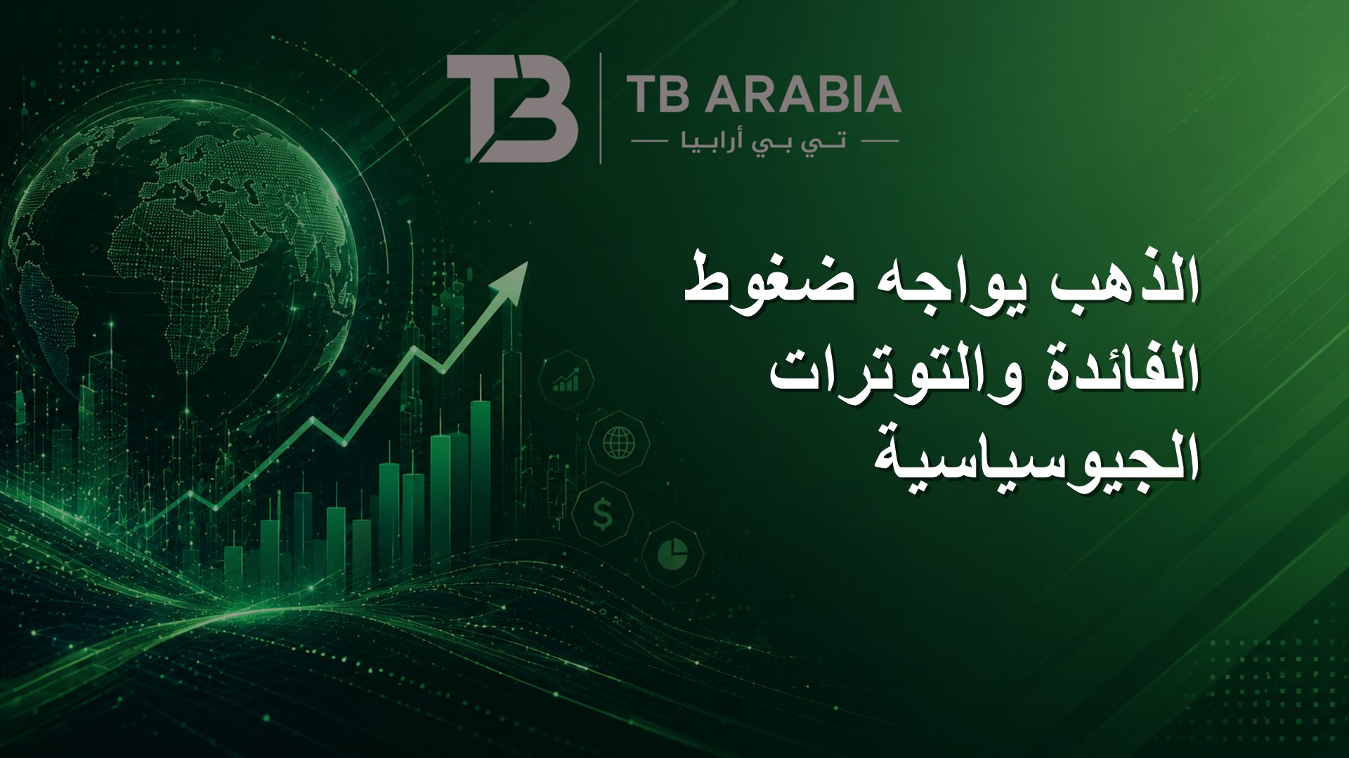 الذهب يواجه ضغوط الفائدة والتوترات الجيوسياسية