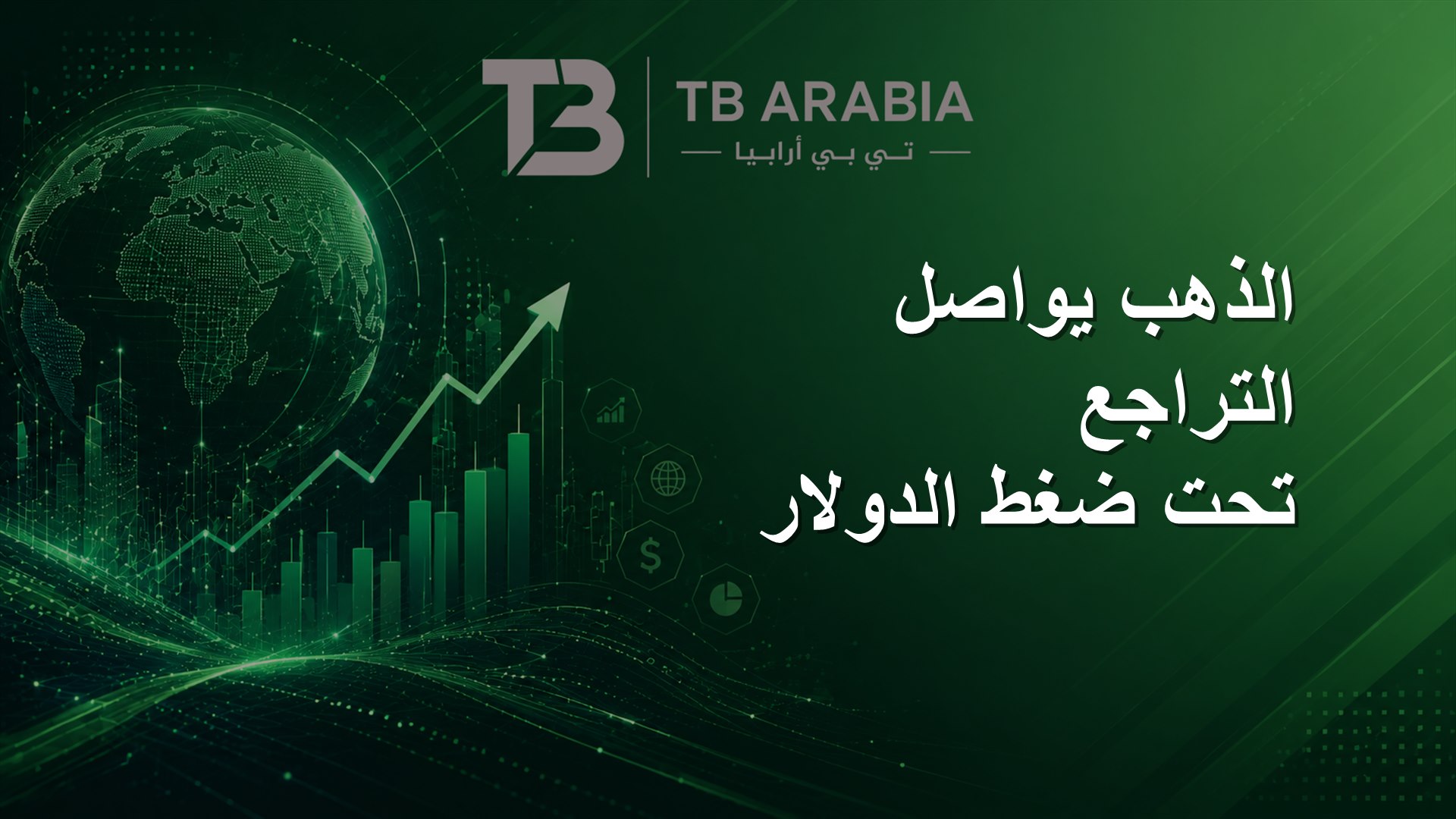 الذهب يواصل التراجع تحت ضغط الدولار