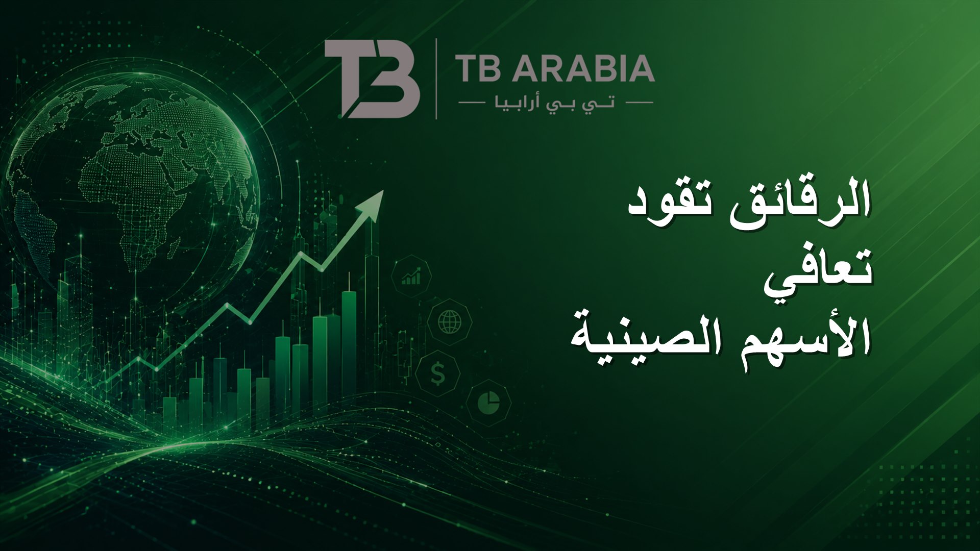 الرقائق تقود تعافي الأسهم الصينية