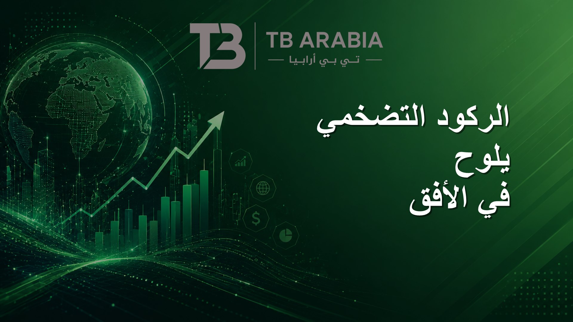 الركود التضخمي يلوح في الأفق