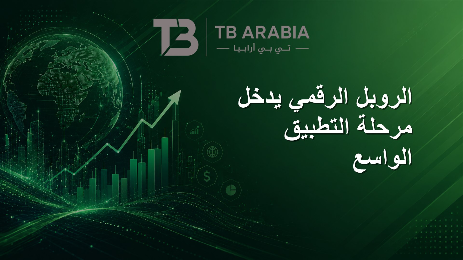 الروبل الرقمي يدخل مرحلة التطبيق الواسع