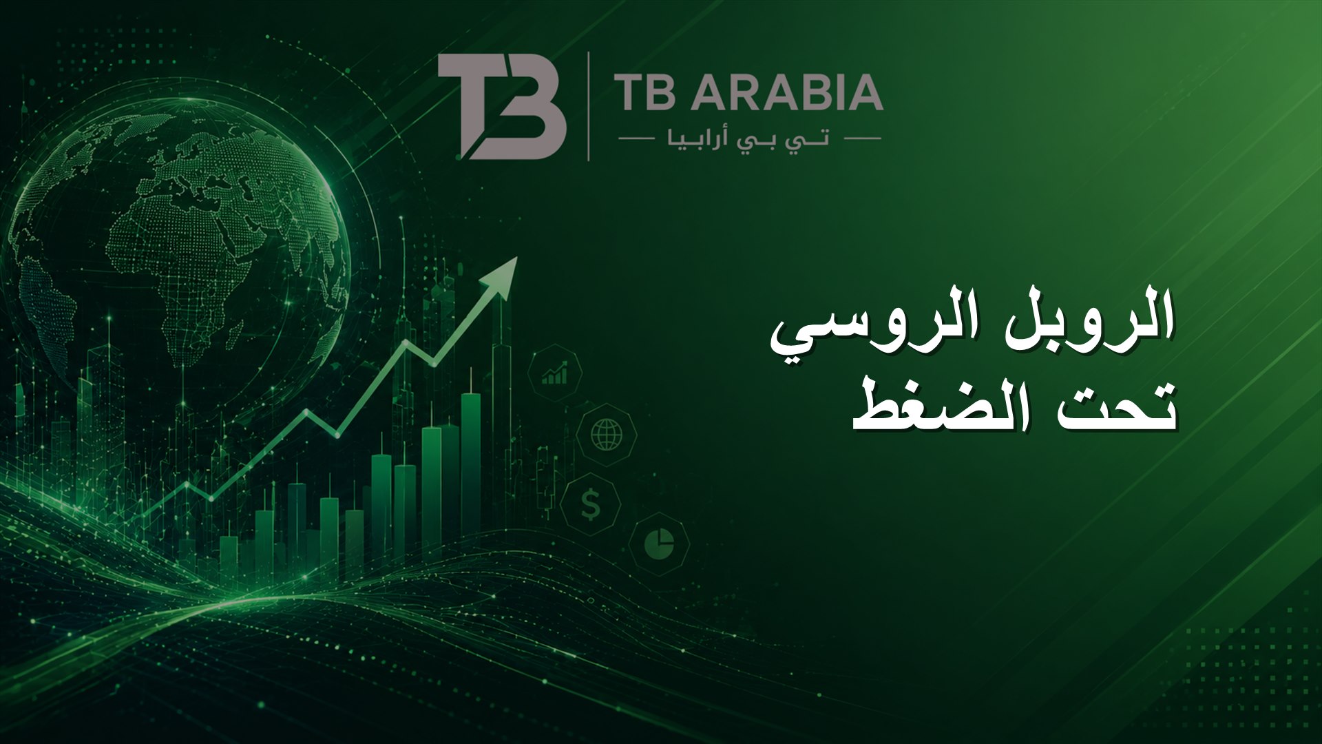 الروبل الروسي تحت الضغط