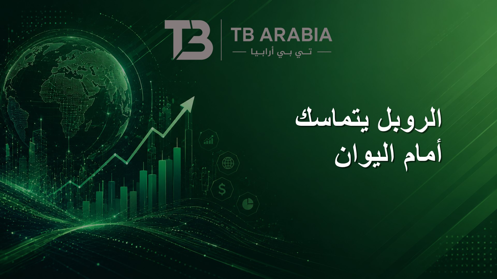 الروبل يتماسك أمام اليوان