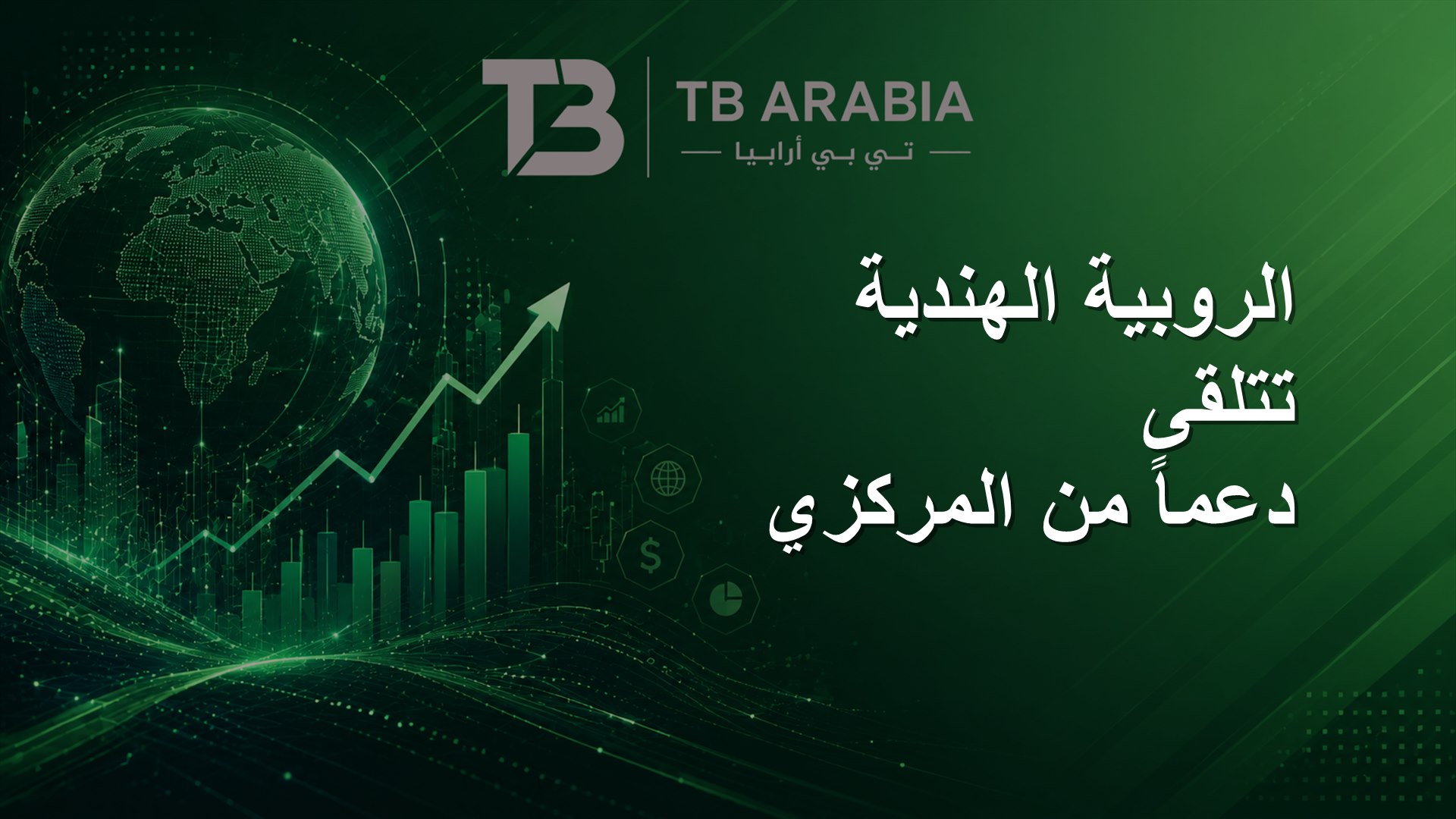 الروبية الهندية تتلقى دعماً من المركزي