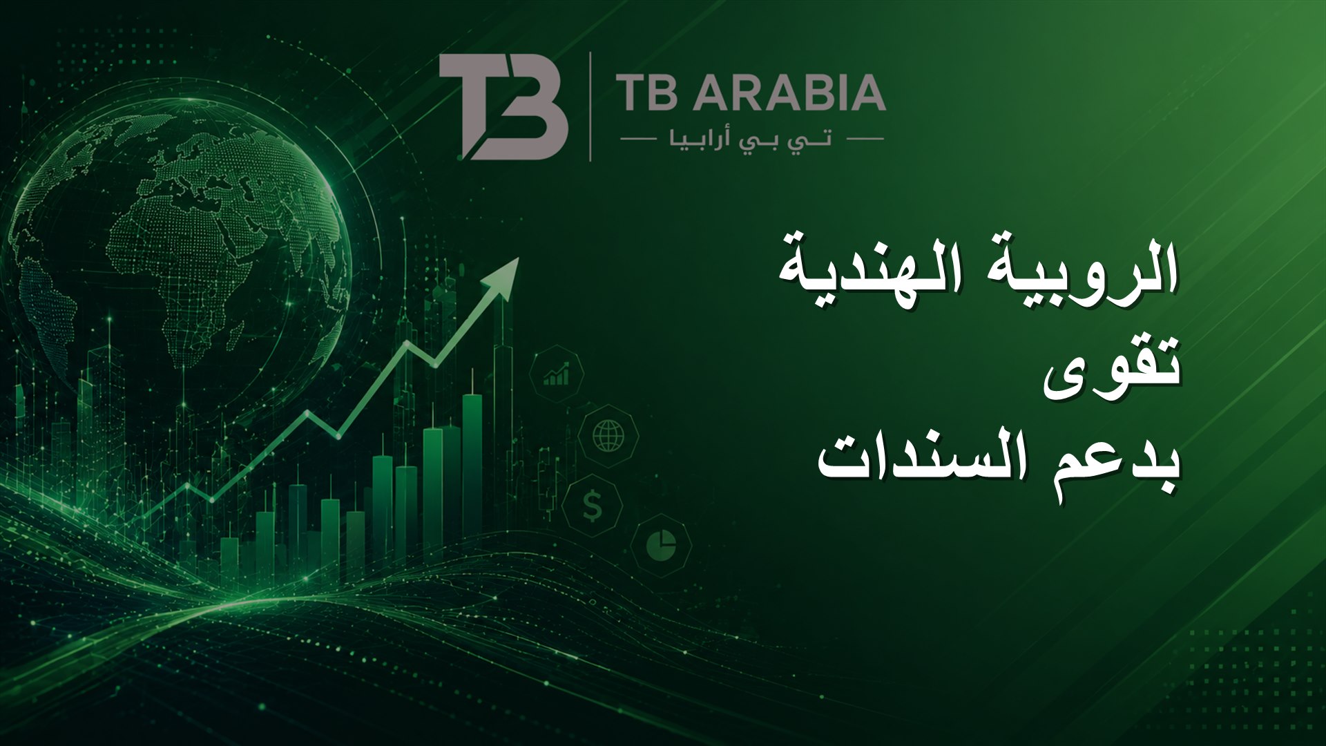 الروبية الهندية تقوى بدعم السندات