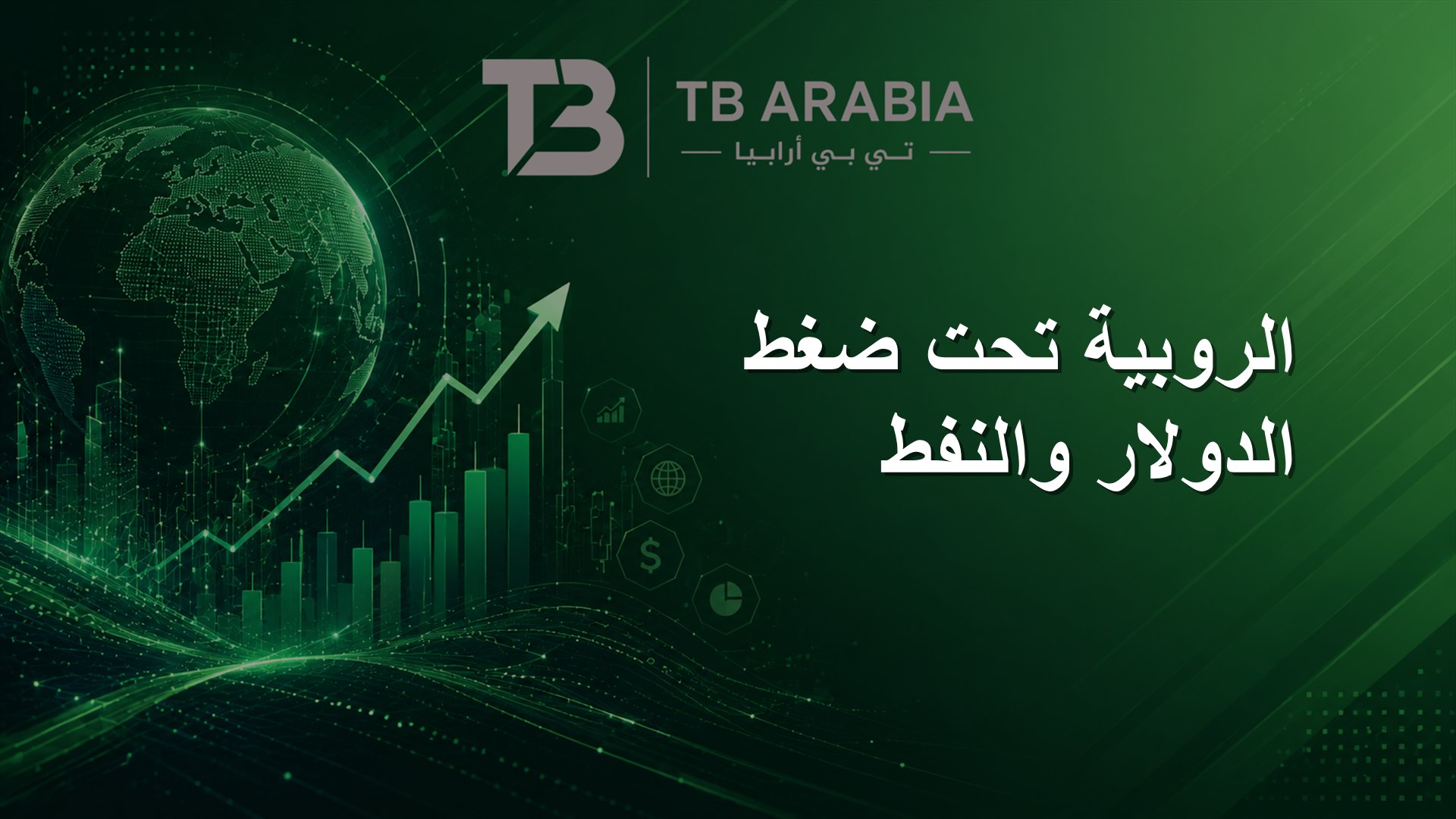 الروبية تحت ضغط الدولار والنفط