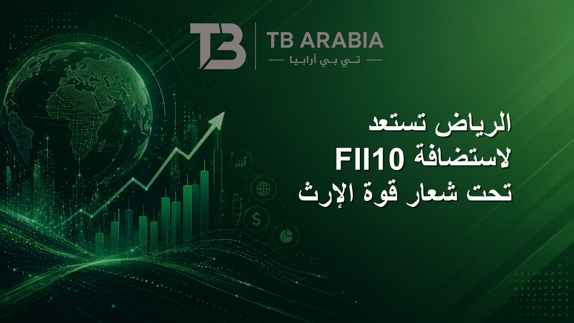 الرياض تستعد لاستضافة FII10 تحت شعار قوة الإرث