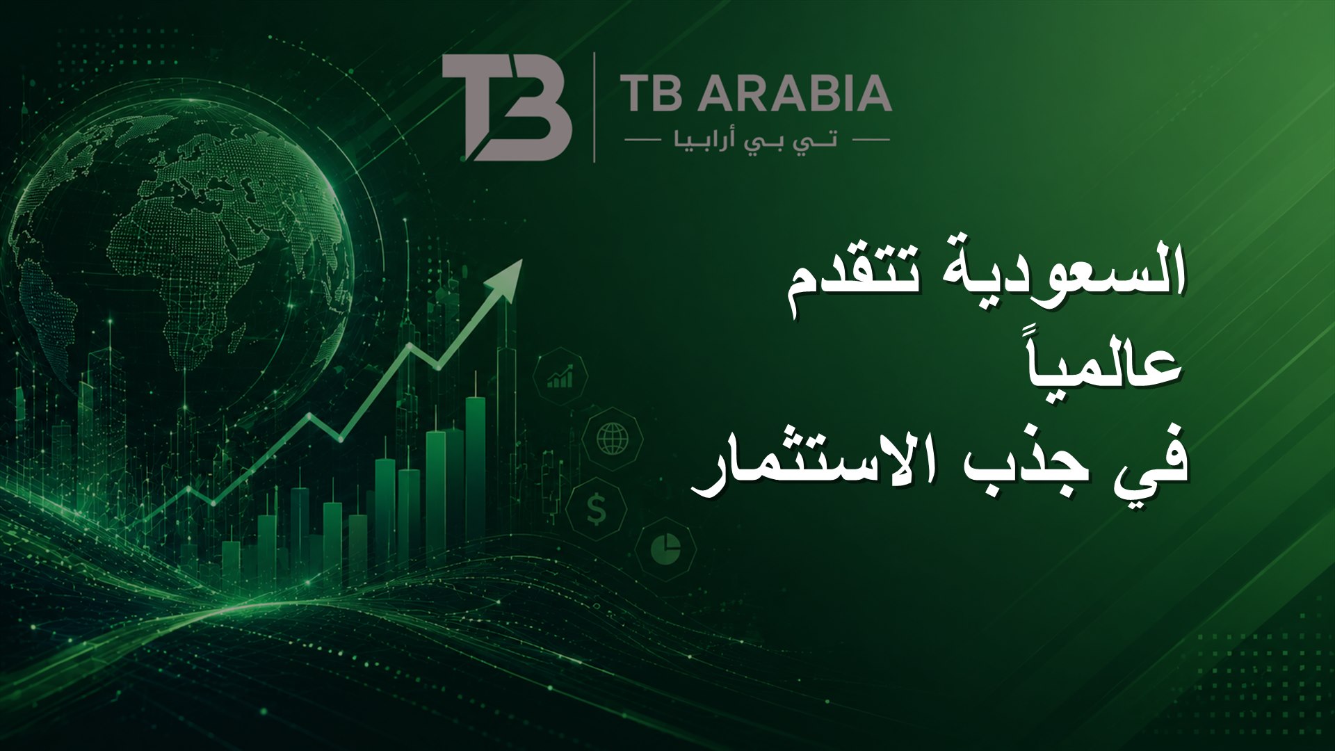السعودية تتقدم عالمياً في جذب الاستثمار