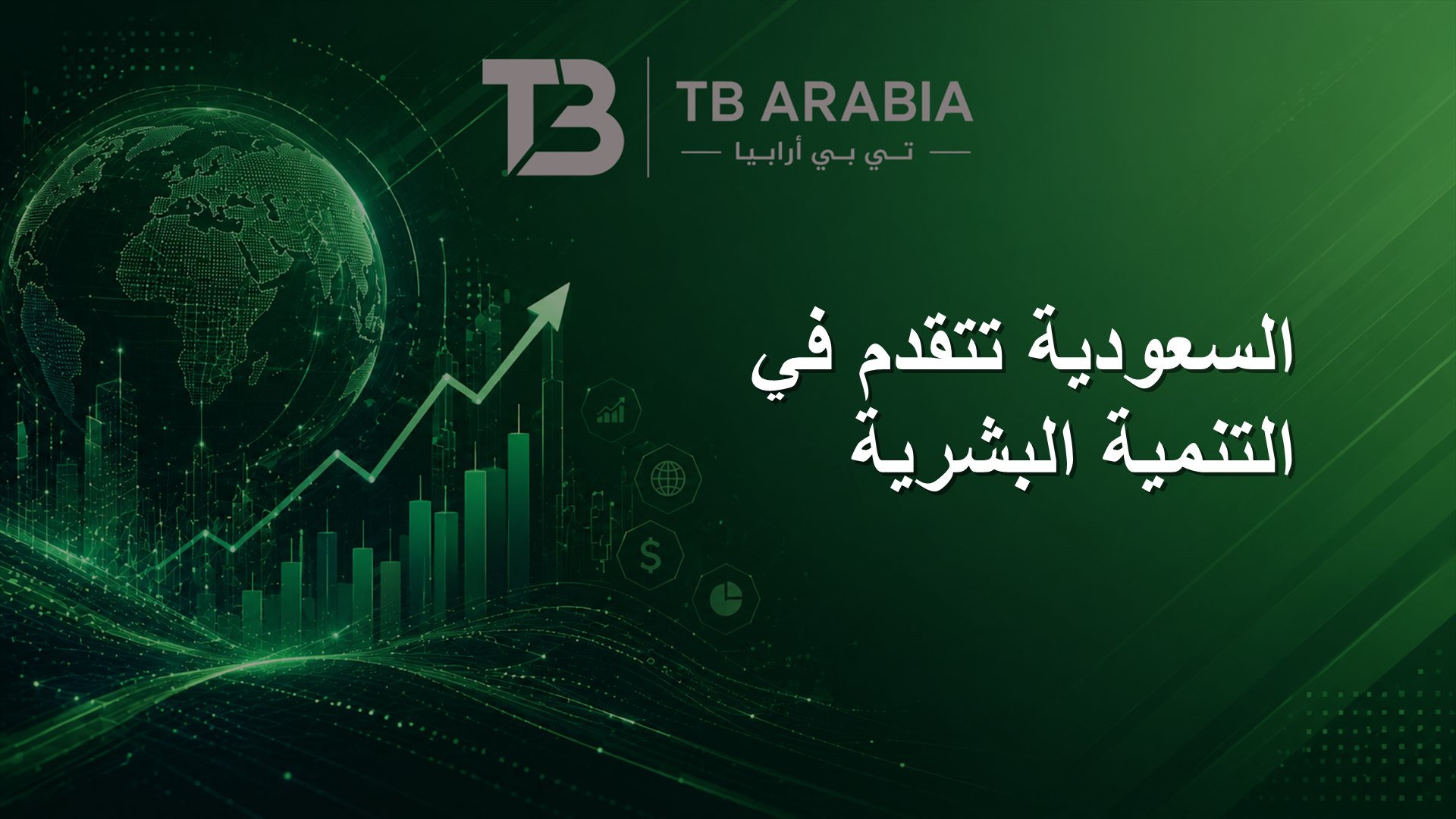 السعودية تتقدم في التنمية البشرية