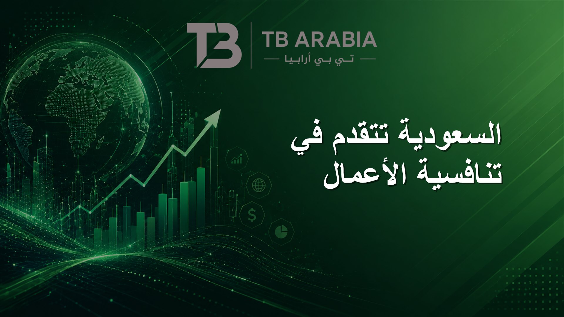 السعودية تتقدم في تنافسية الأعمال
