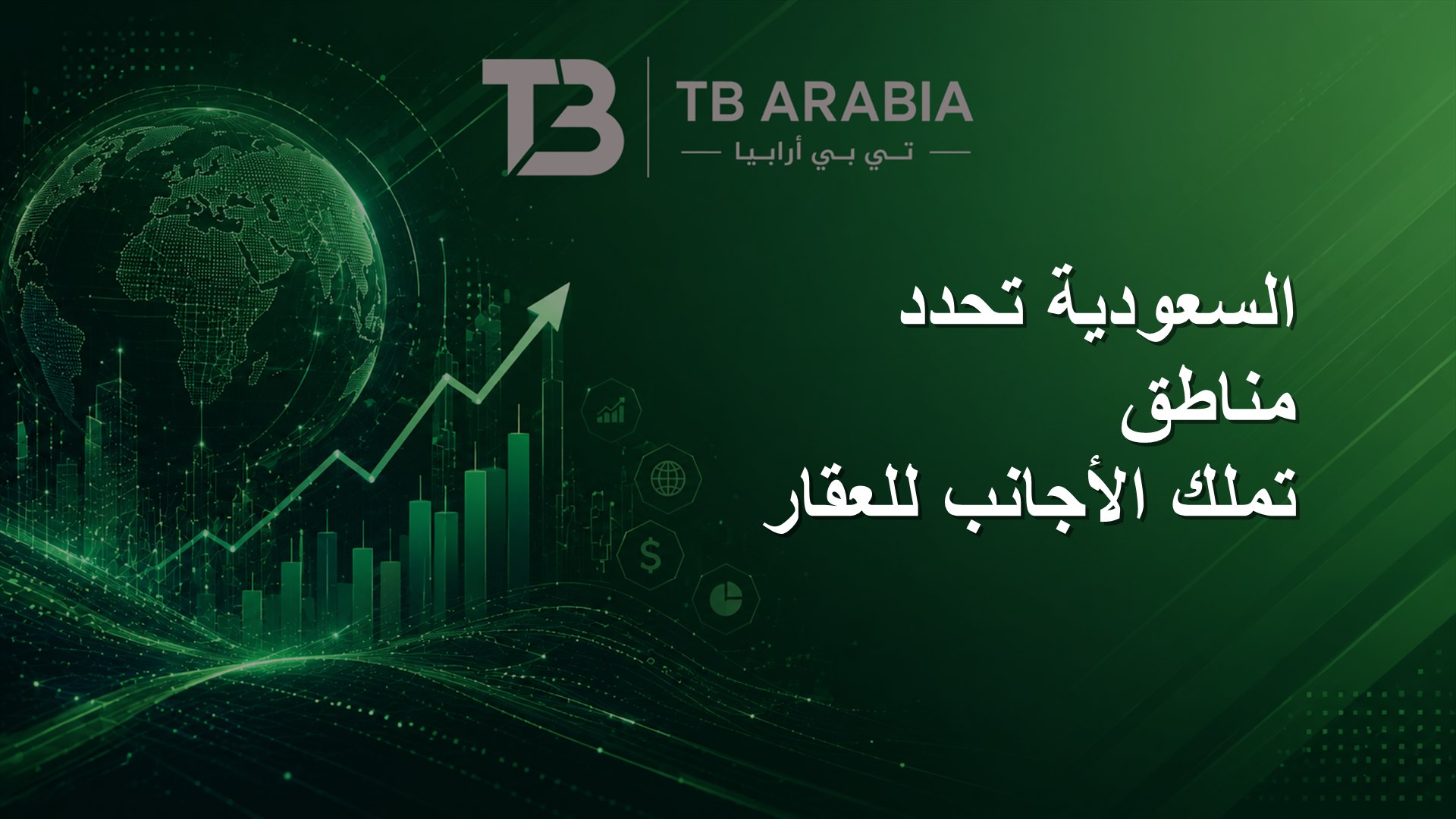 السعودية تحدد مناطق تملك الأجانب للعقار