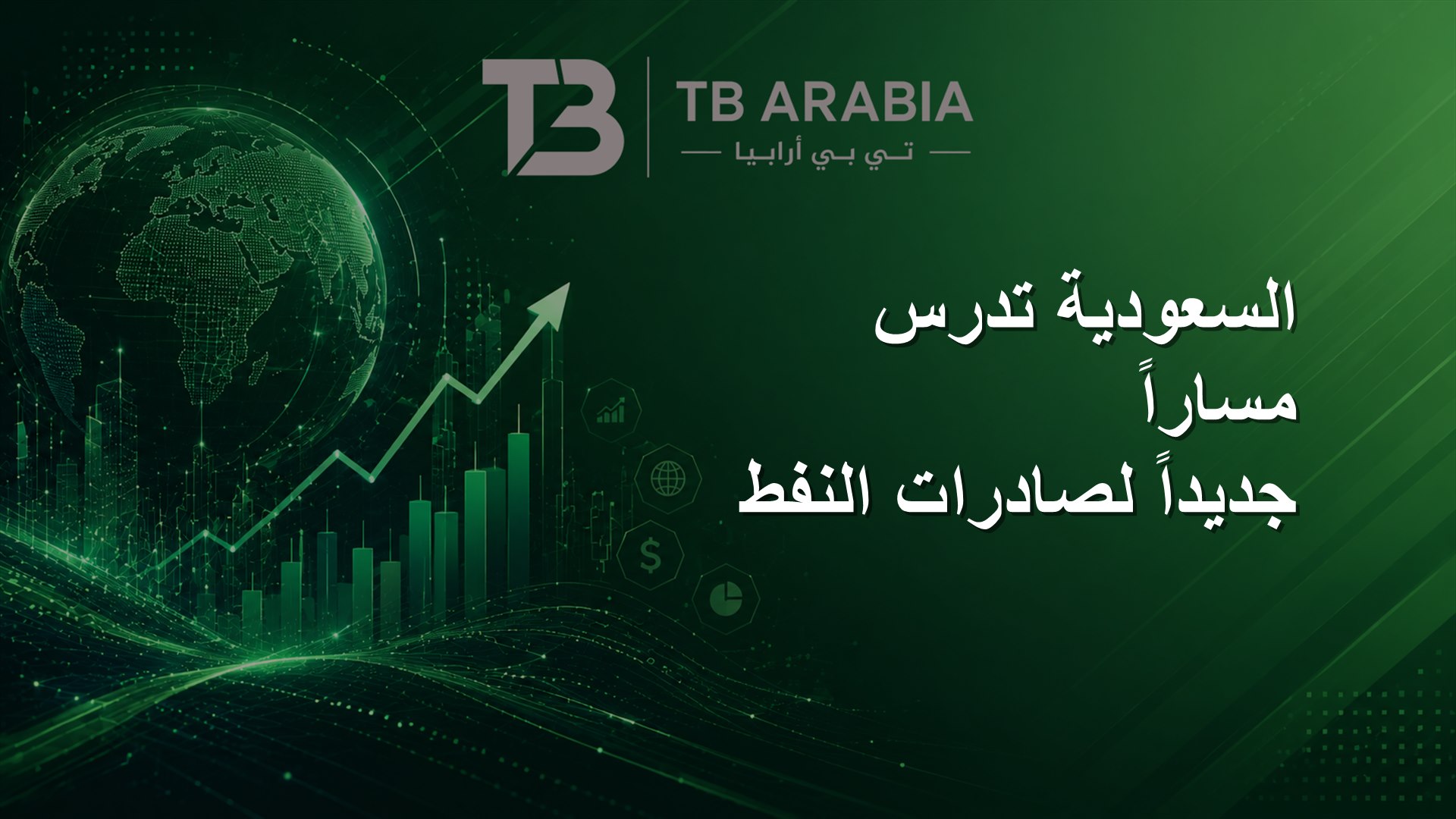 السعودية تدرس مساراً جديداً لصادرات النفط