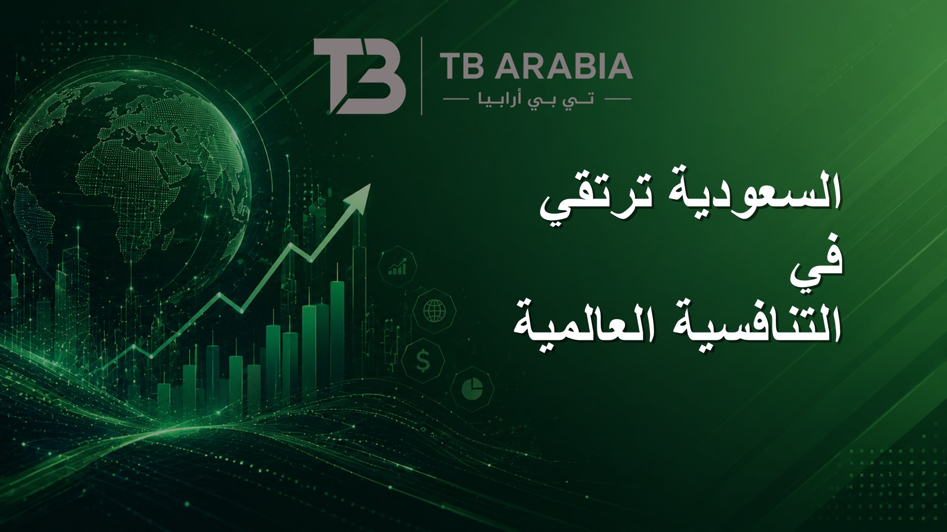 السعودية ترتقي في التنافسية العالمية