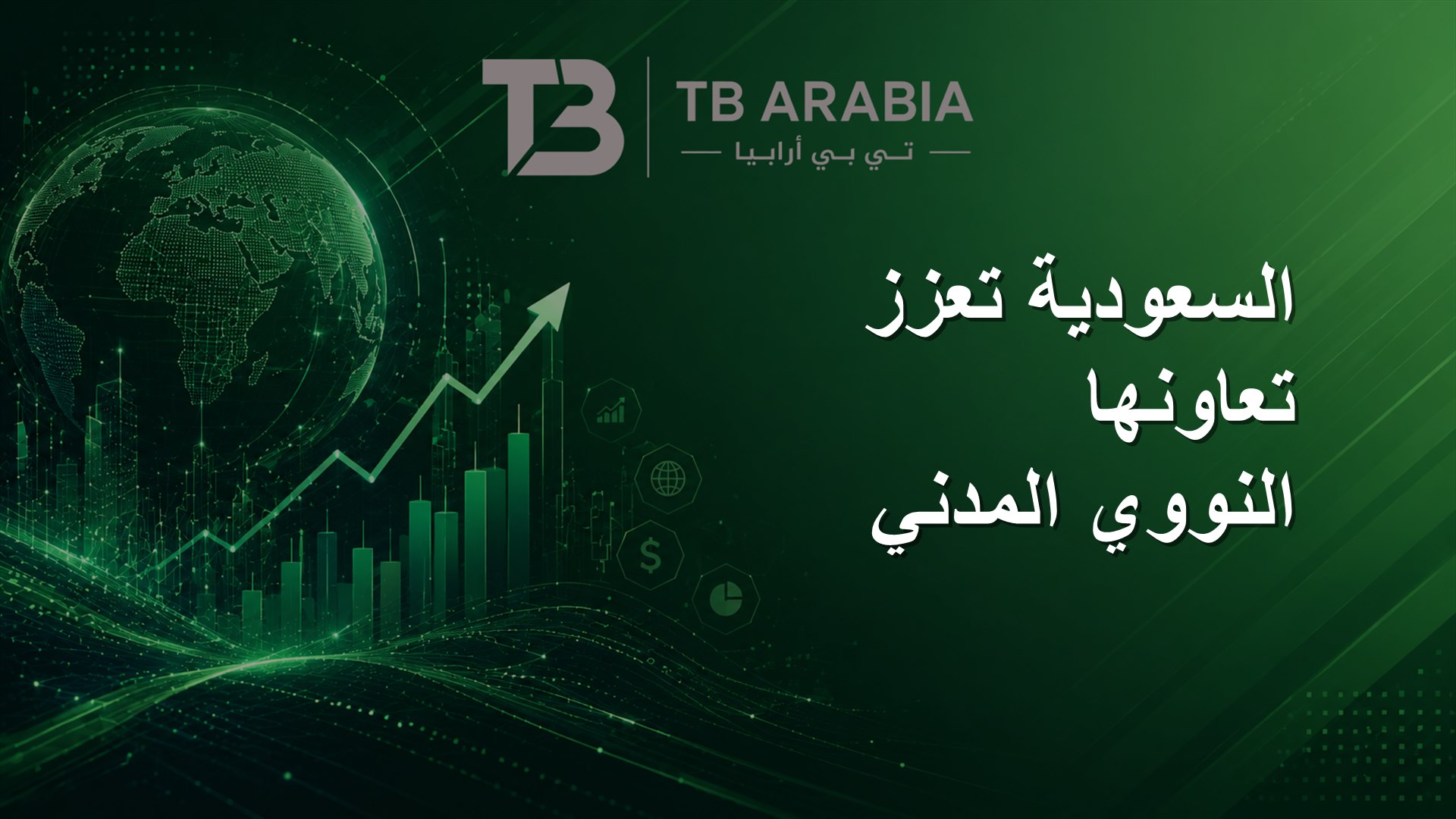 السعودية تعزز تعاونها النووي المدني