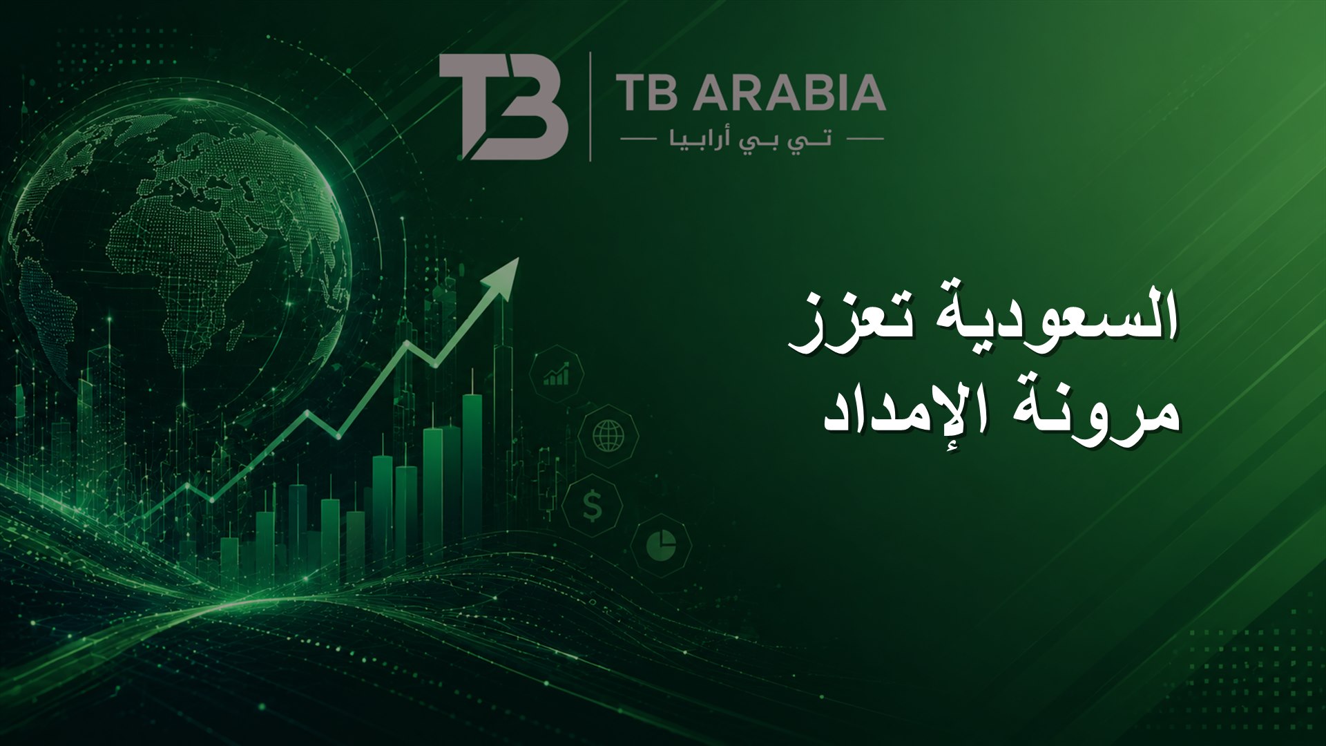 السعودية تعزز مرونة الإمداد