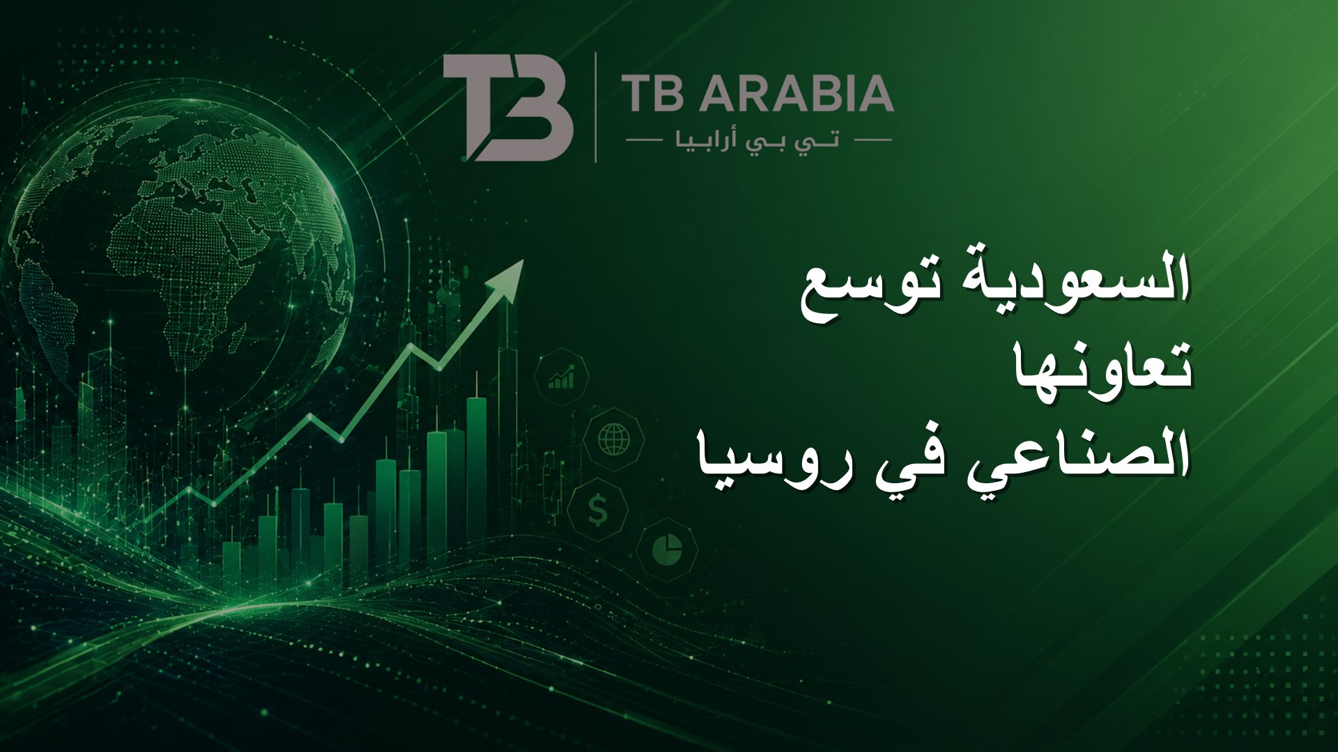 السعودية توسع تعاونها الصناعي في روسيا