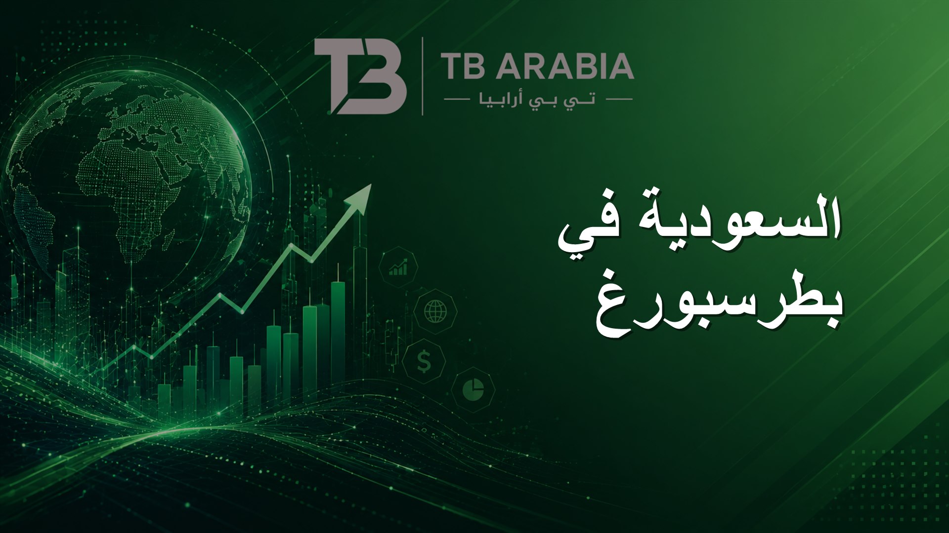 السعودية في بطرسبورغ