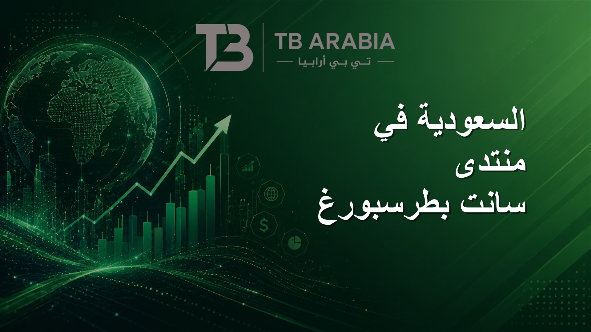 السعودية في منتدى سانت بطرسبورغ