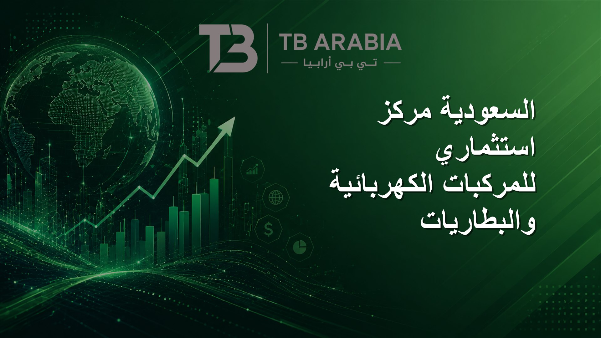 السعودية مركز استثماري للمركبات الكهربائية والبطاريات