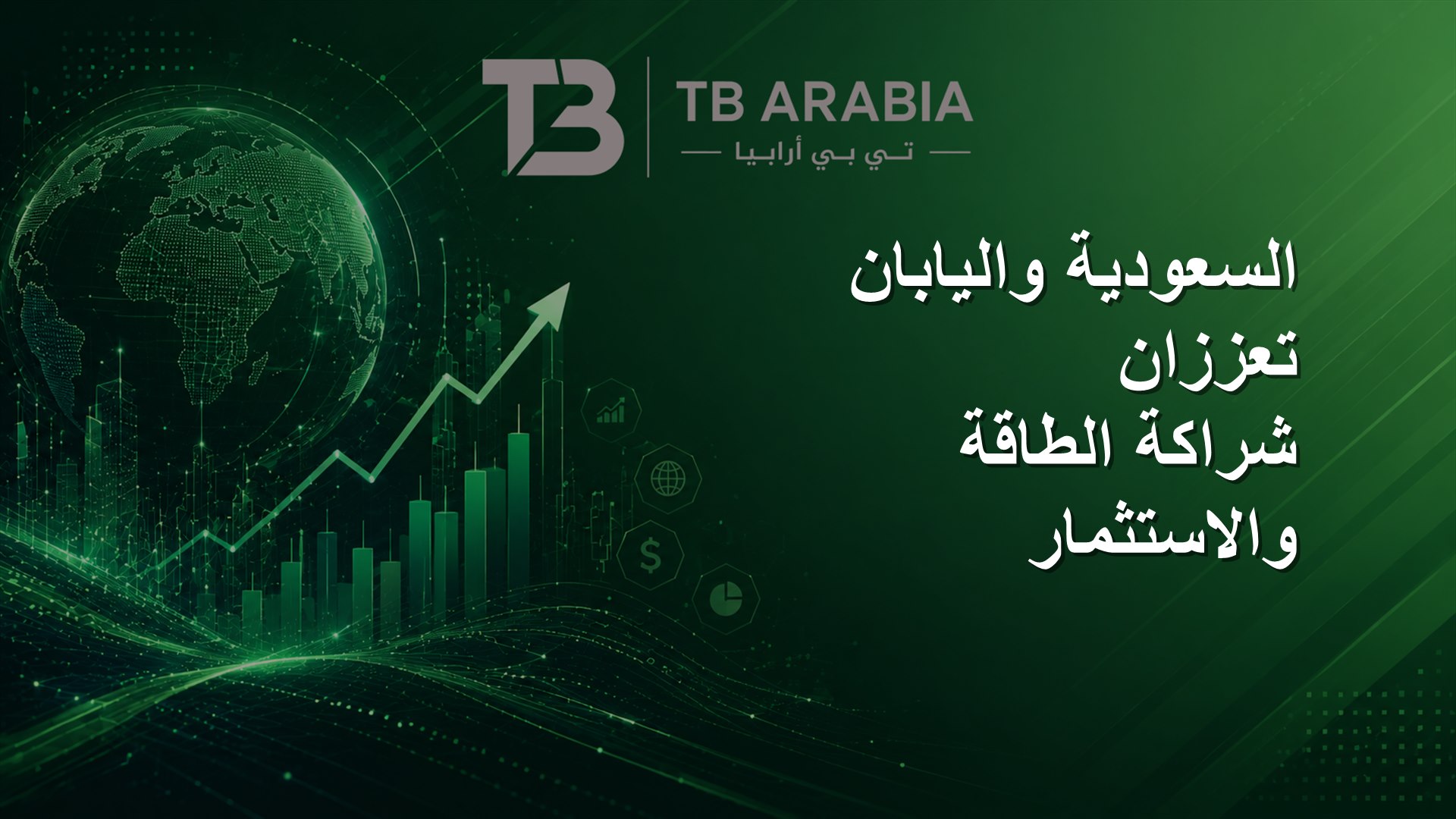 السعودية واليابان تعززان شراكة الطاقة والاستثمار