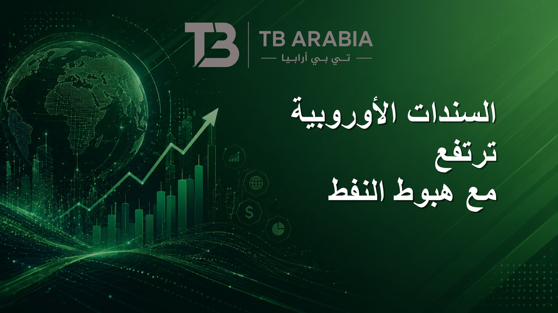 السندات الأوروبية ترتفع مع هبوط النفط