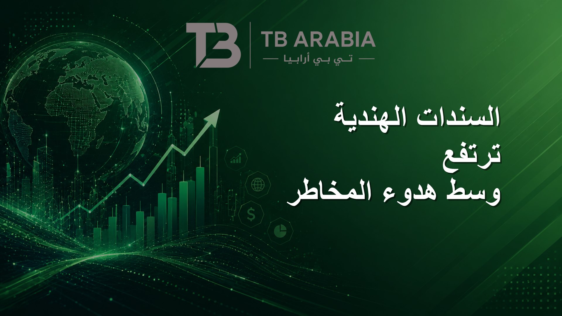 السندات الهندية ترتفع وسط هدوء المخاطر