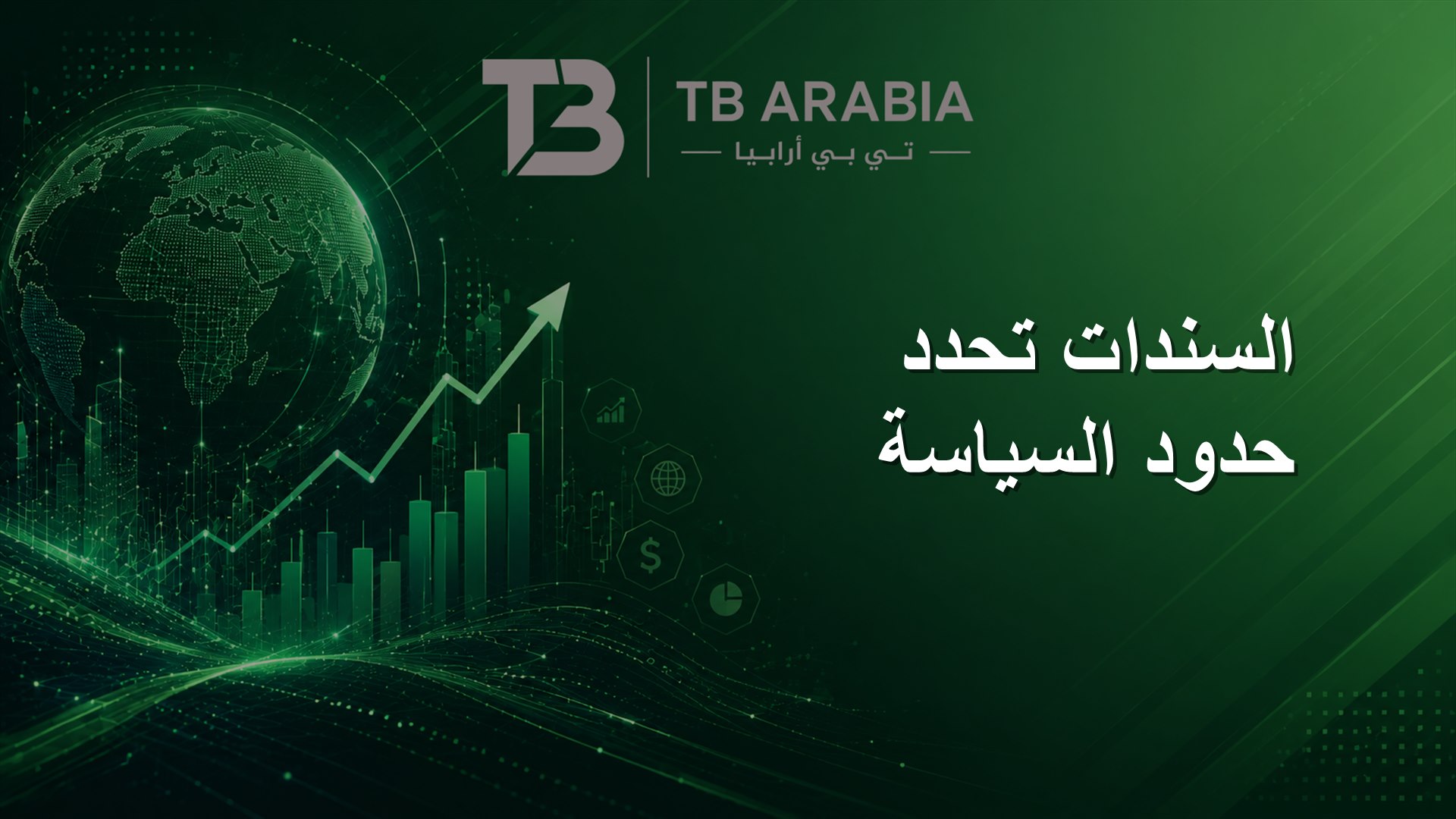 السندات تحدد حدود السياسة