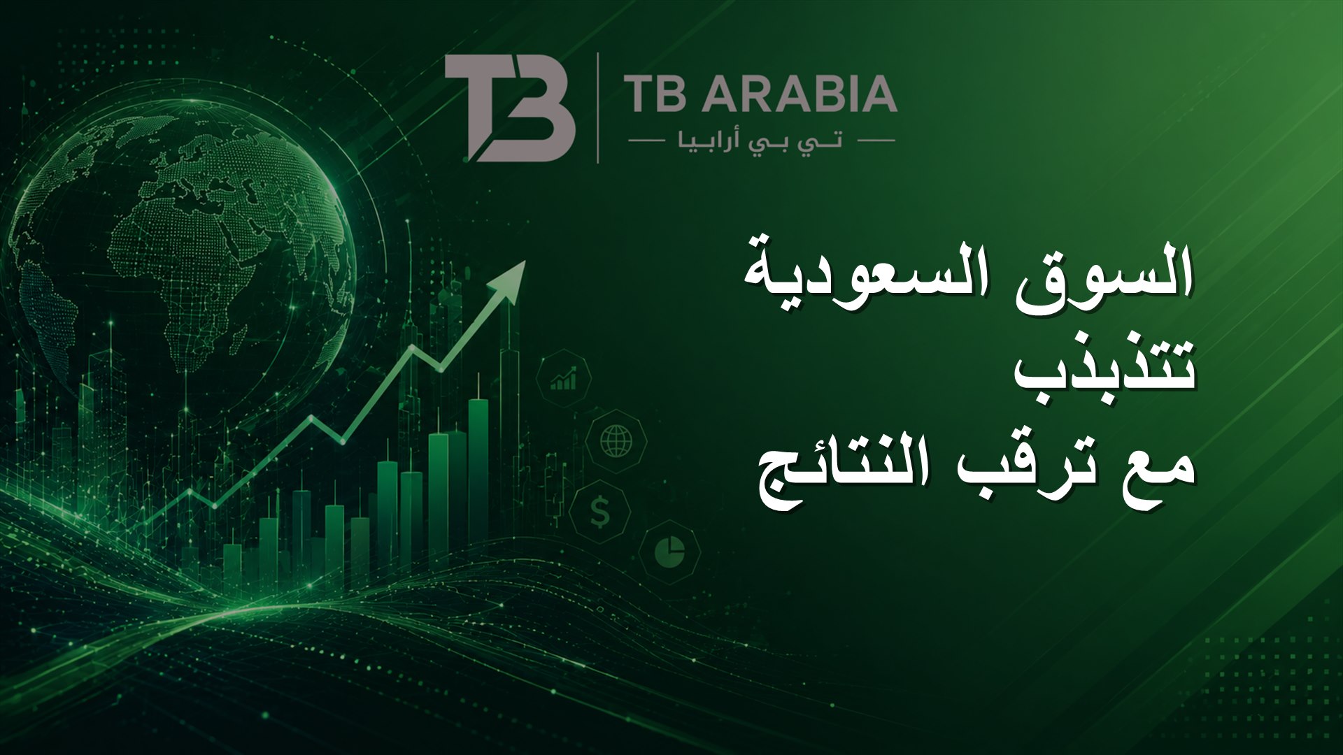 السوق السعودية تتذبذب مع ترقب النتائج