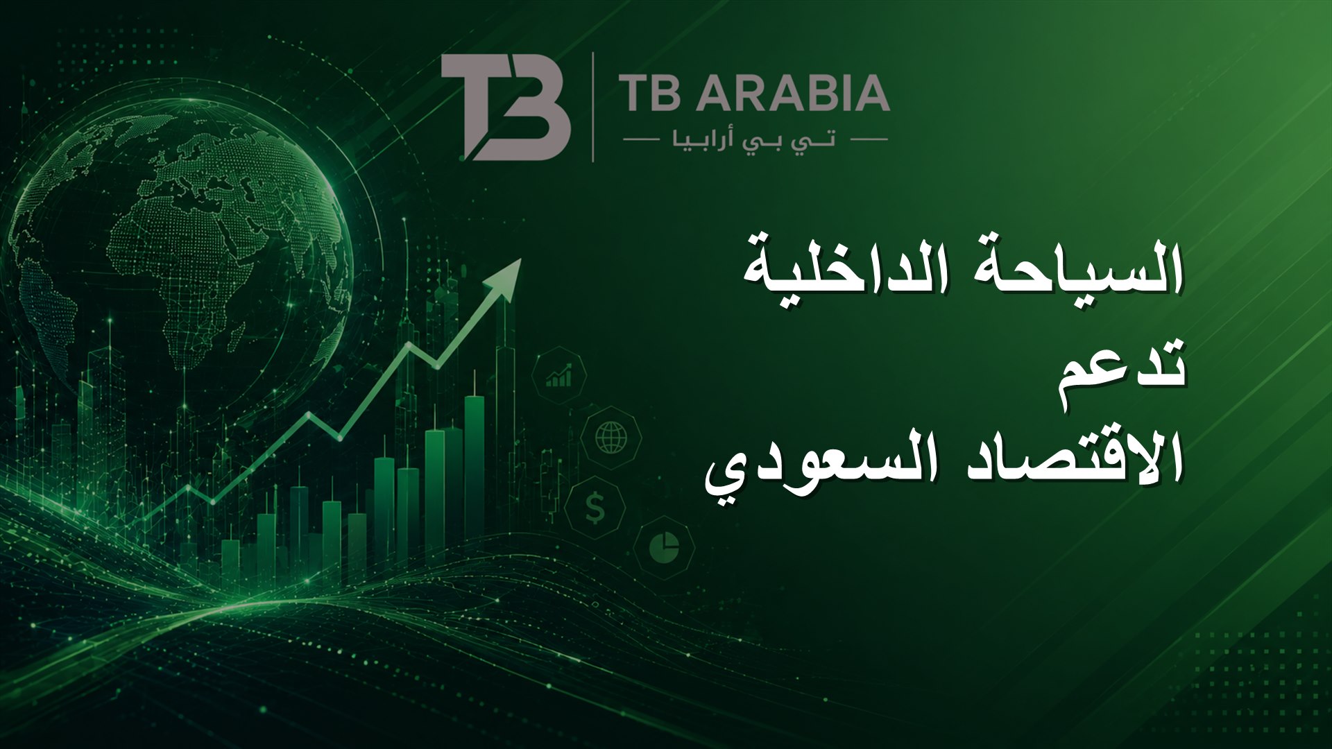 السياحة الداخلية تدعم الاقتصاد السعودي