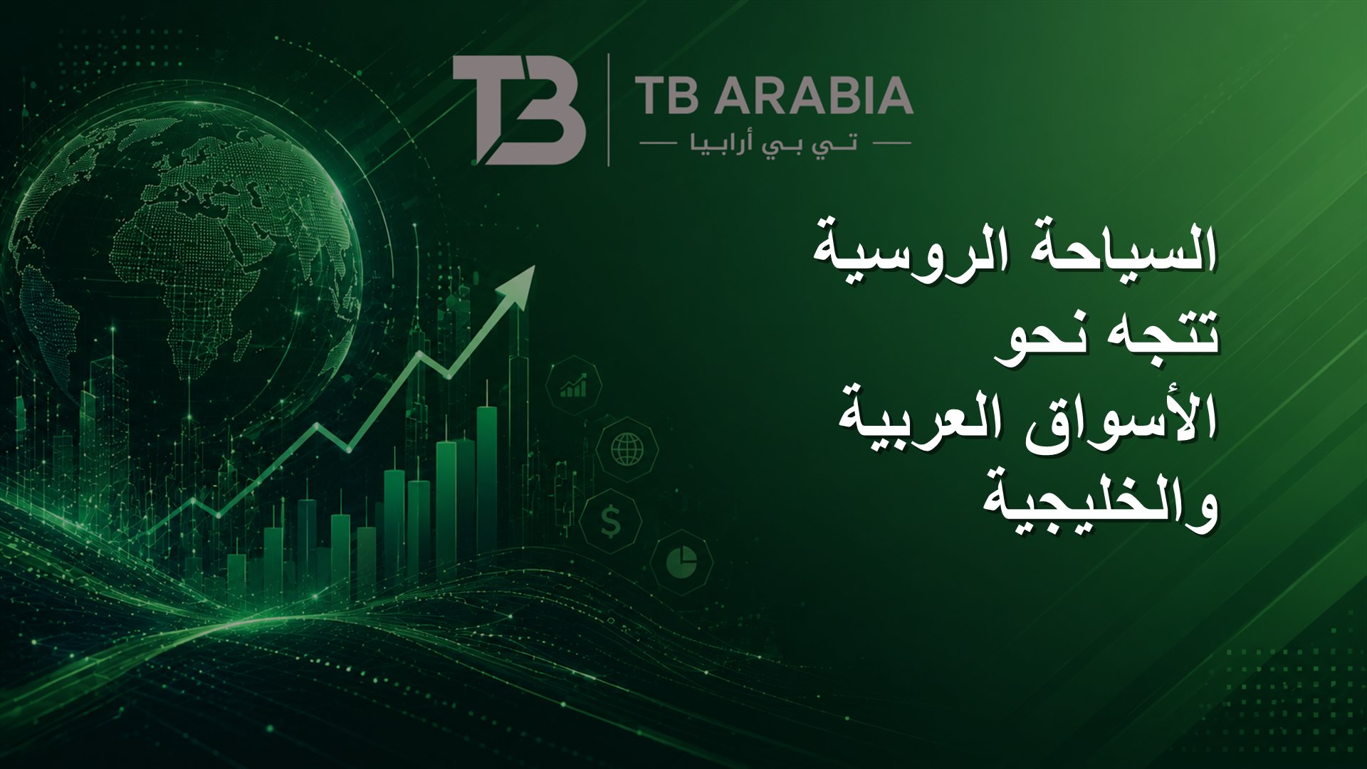 السياحة الروسية تتجه نحو الأسواق العربية والخليجية