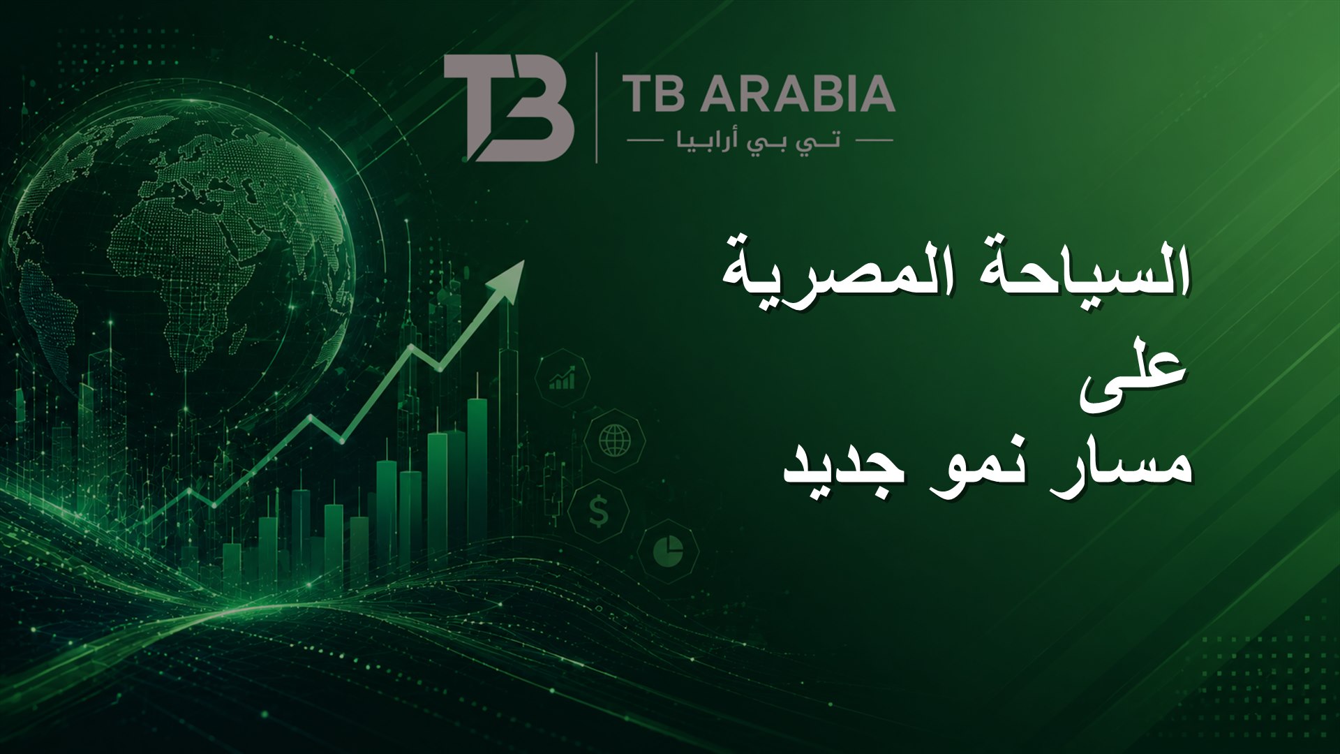 السياحة المصرية على مسار نمو جديد