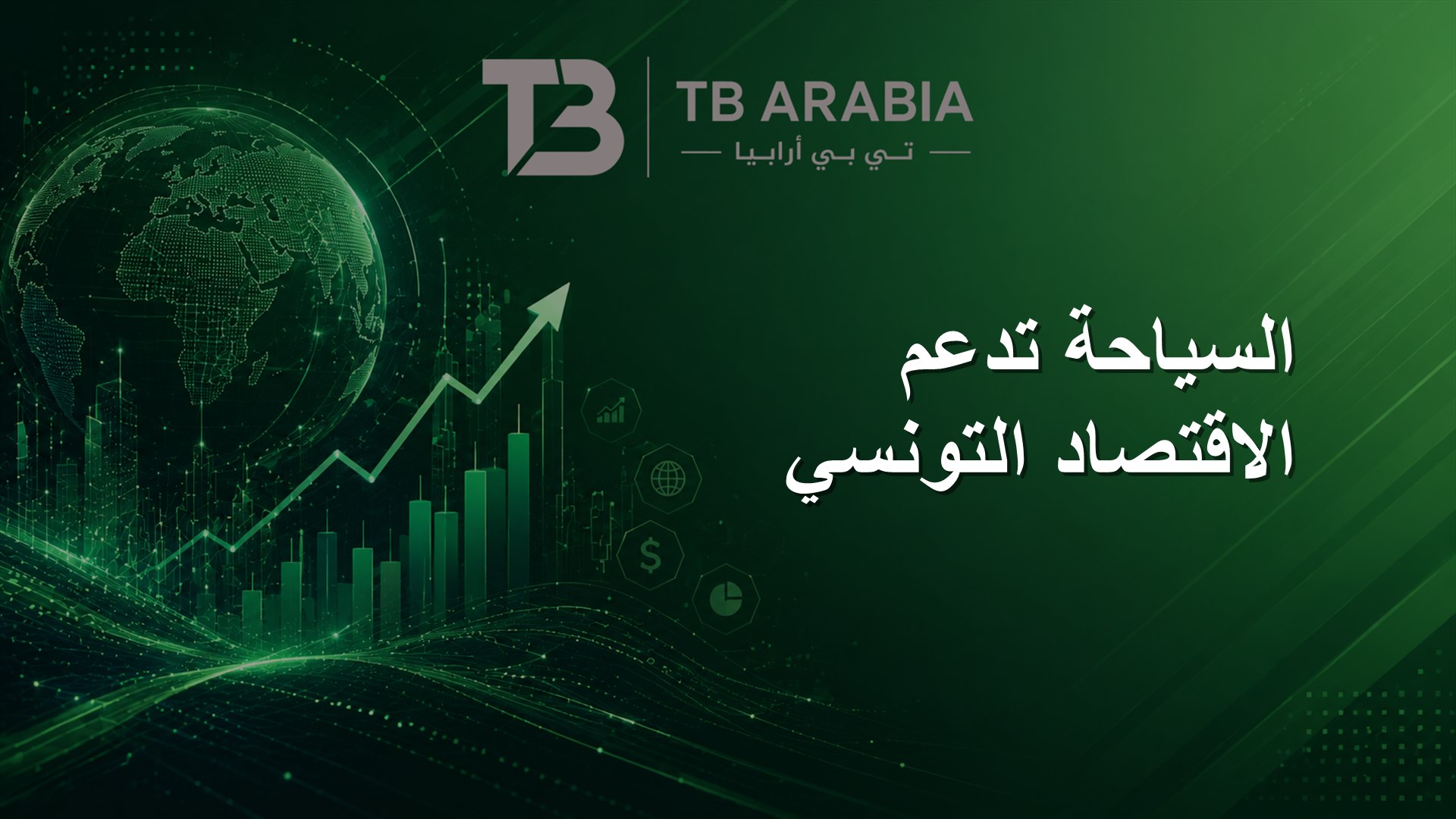 السياحة تدعم الاقتصاد التونسي