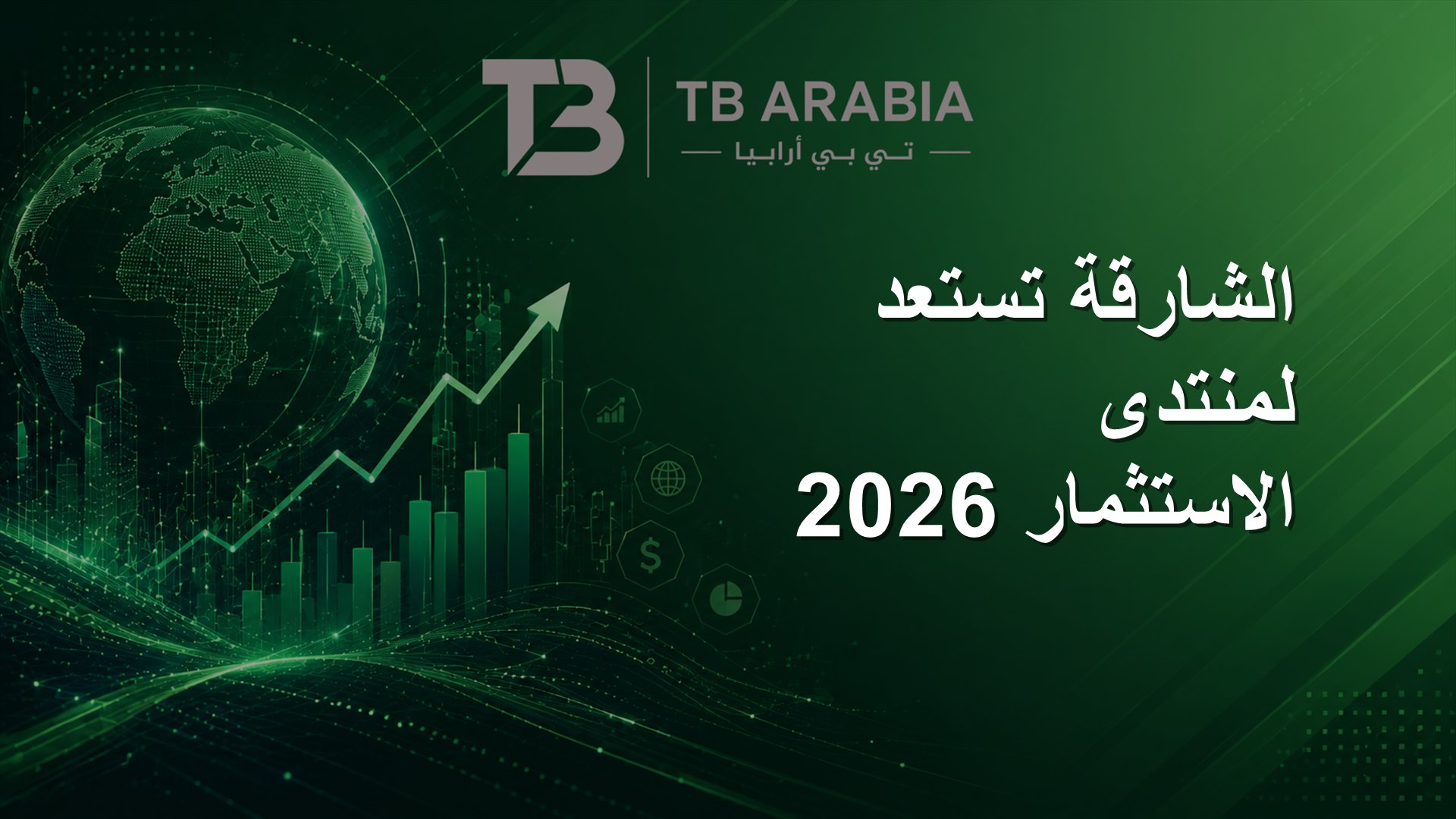 الشارقة تستعد لمنتدى الاستثمار 2026