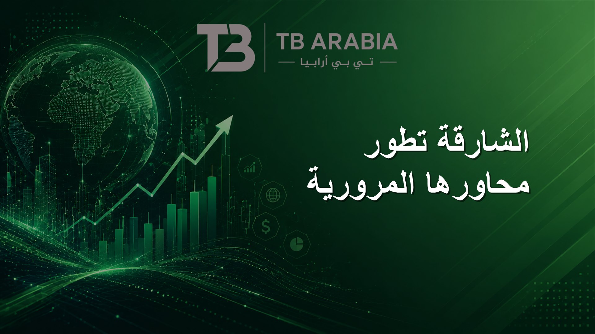 الشارقة تطور محاورها المرورية