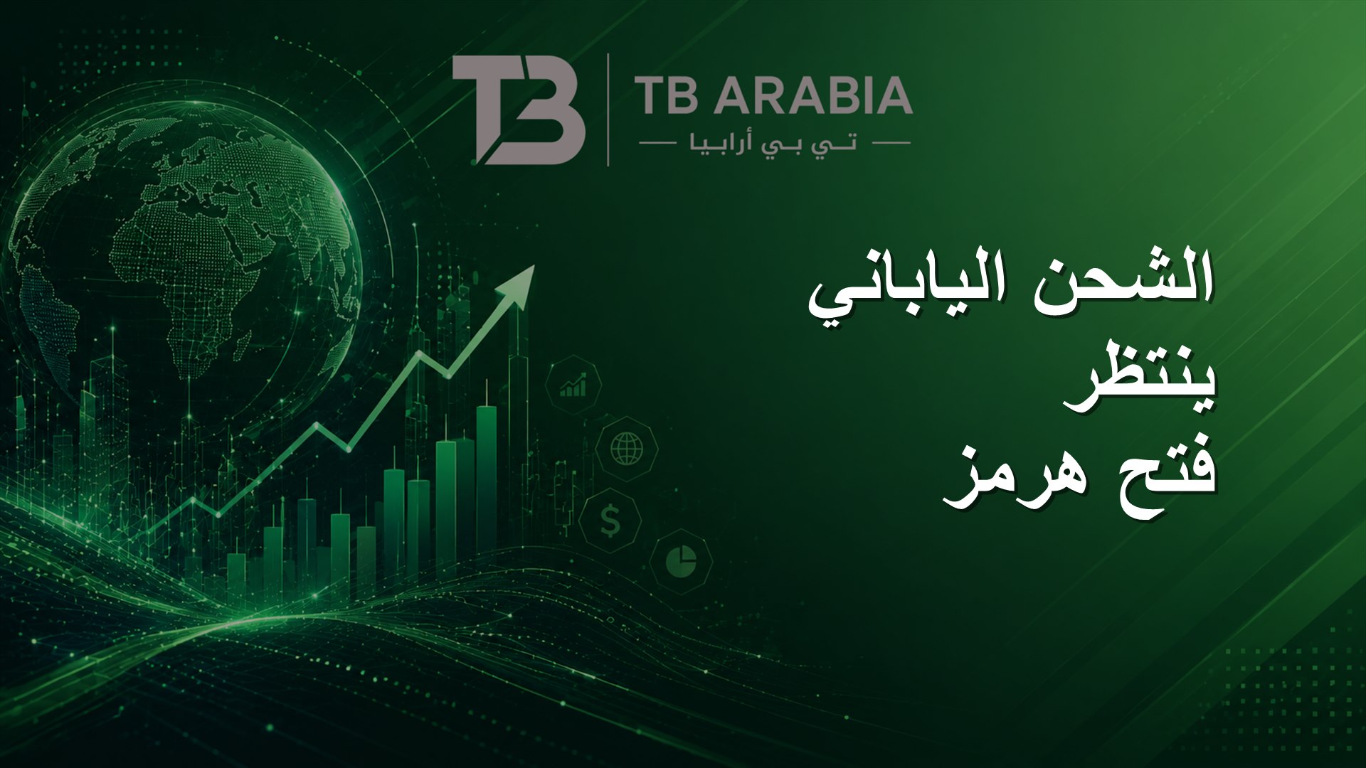الشحن الياباني ينتظر فتح هرمز
