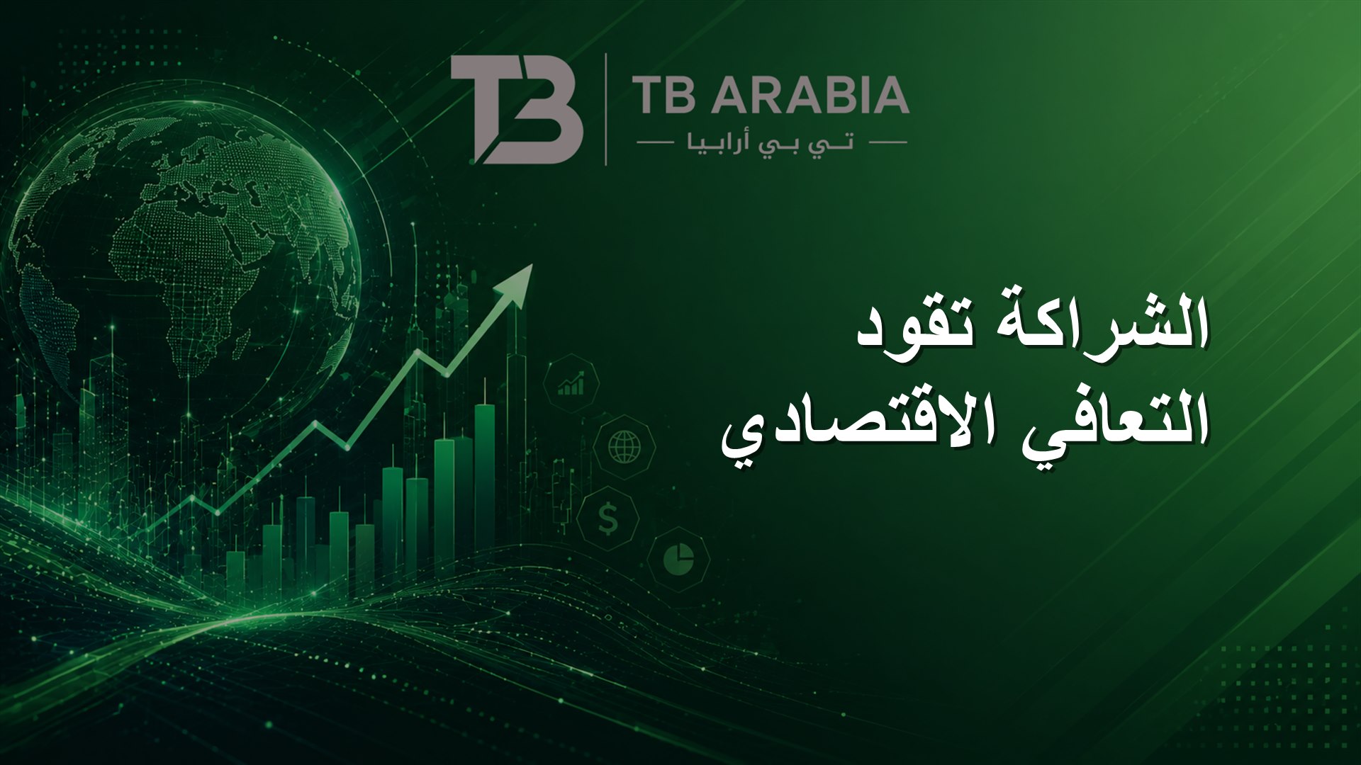 الشراكة تقود التعافي الاقتصادي
