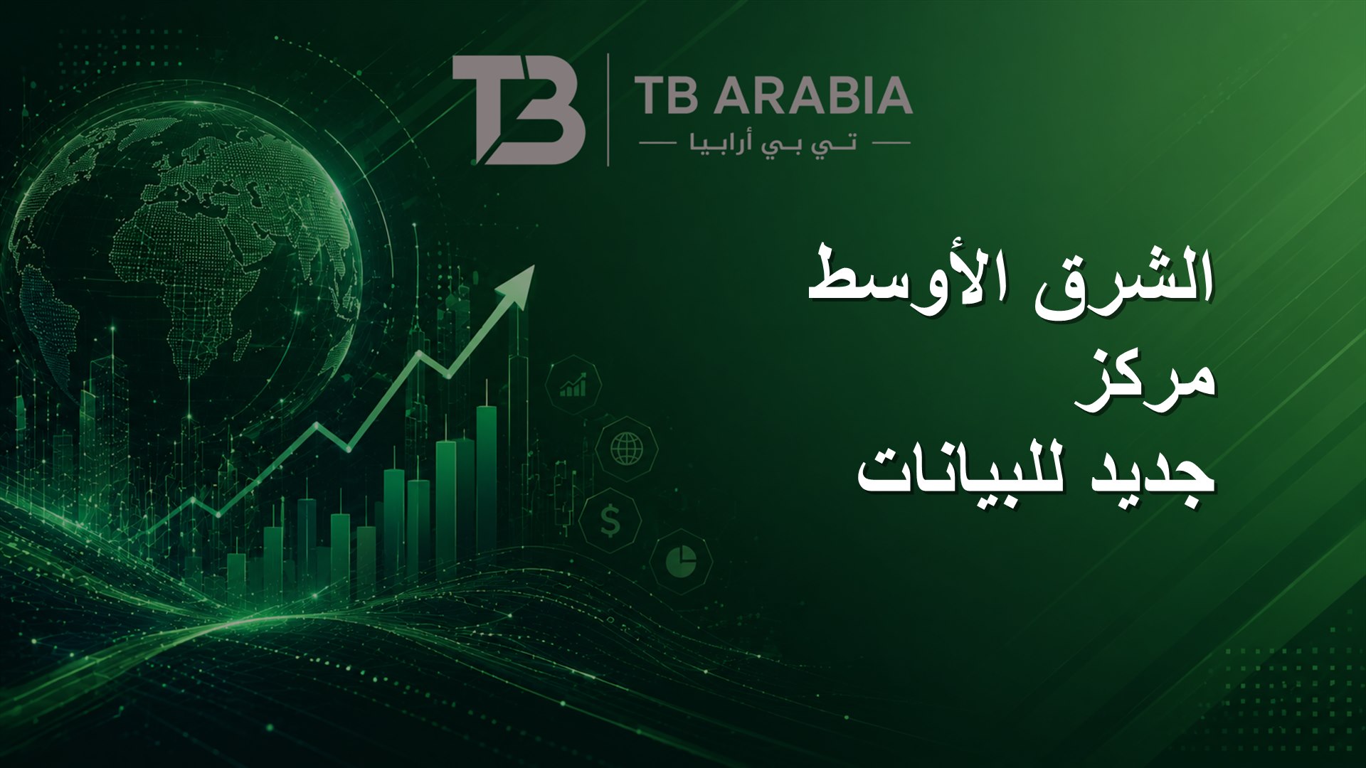 الشرق الأوسط مركز جديد للبيانات