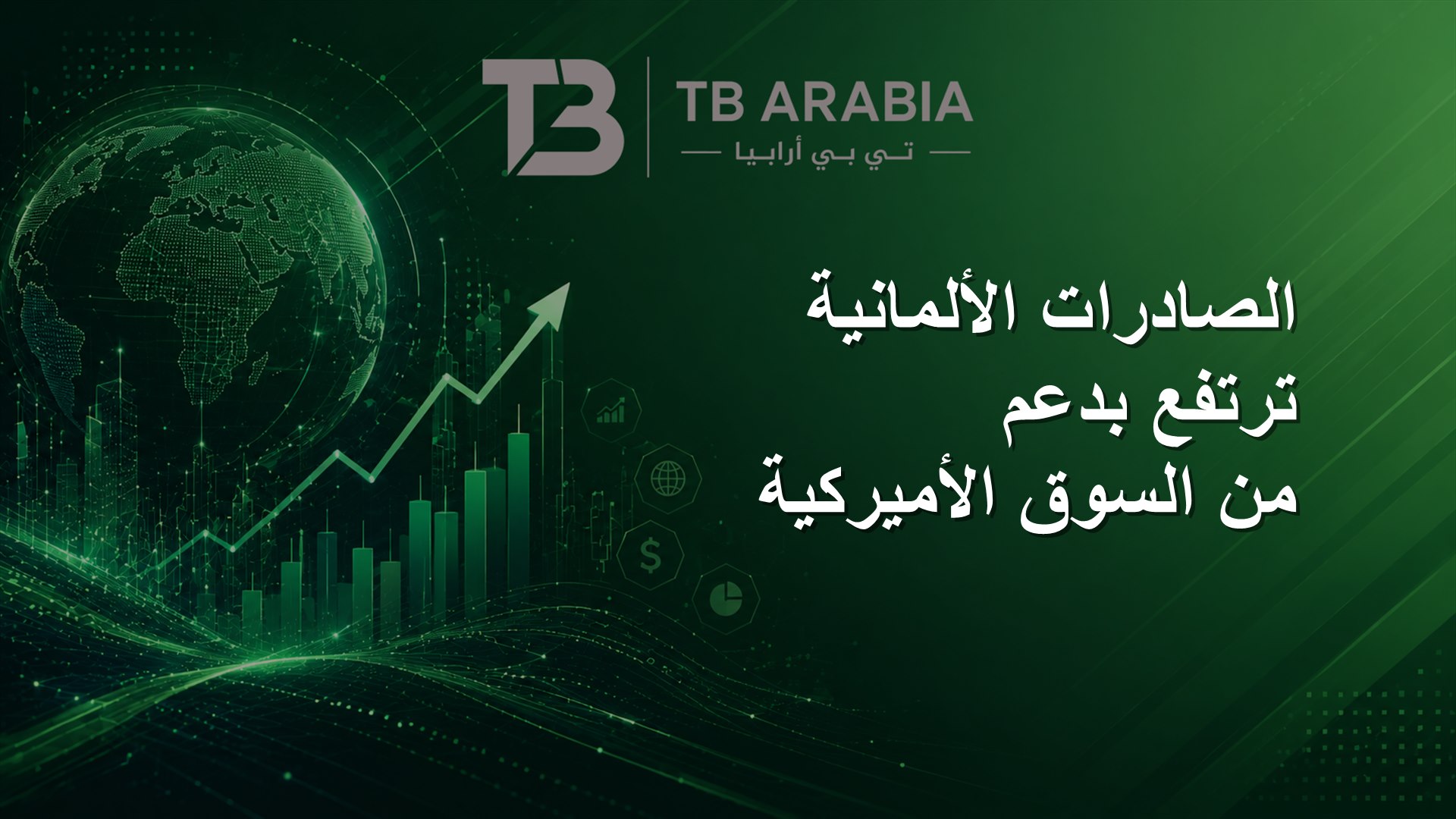 الصادرات الألمانية ترتفع بدعم من السوق الأميركية