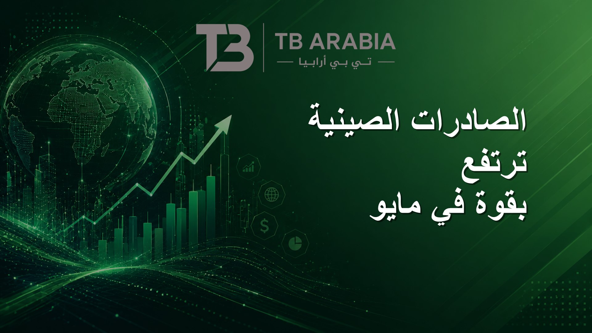 الصادرات الصينية ترتفع بقوة في مايو