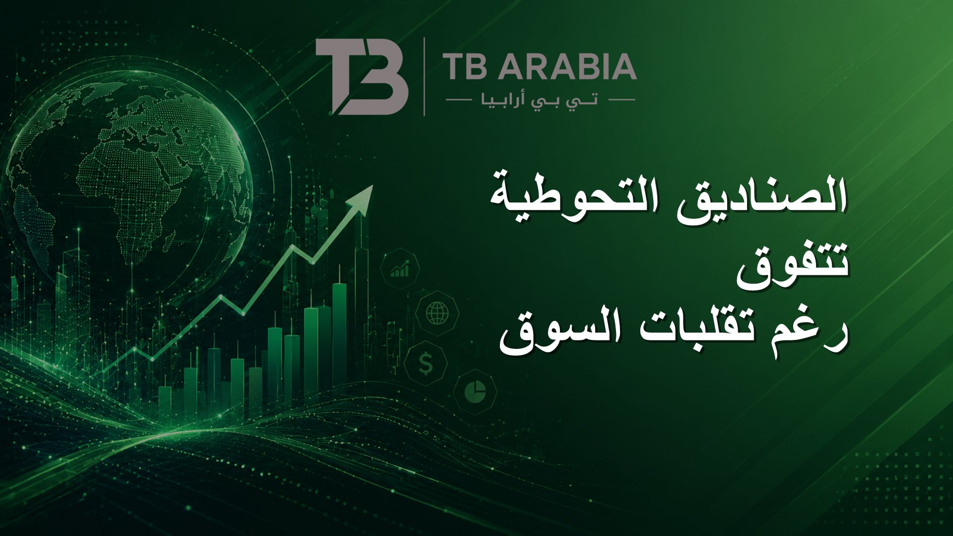الصناديق التحوطية تتفوق رغم تقلبات السوق