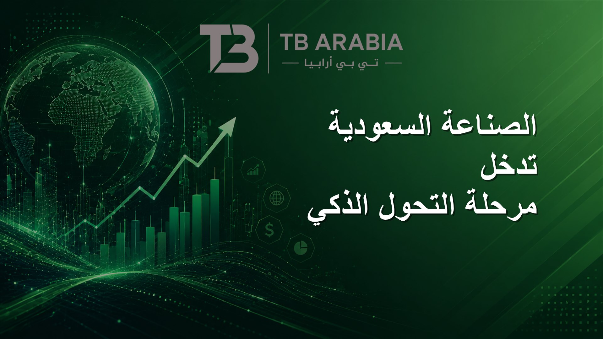 الصناعة السعودية تدخل مرحلة التحول الذكي
