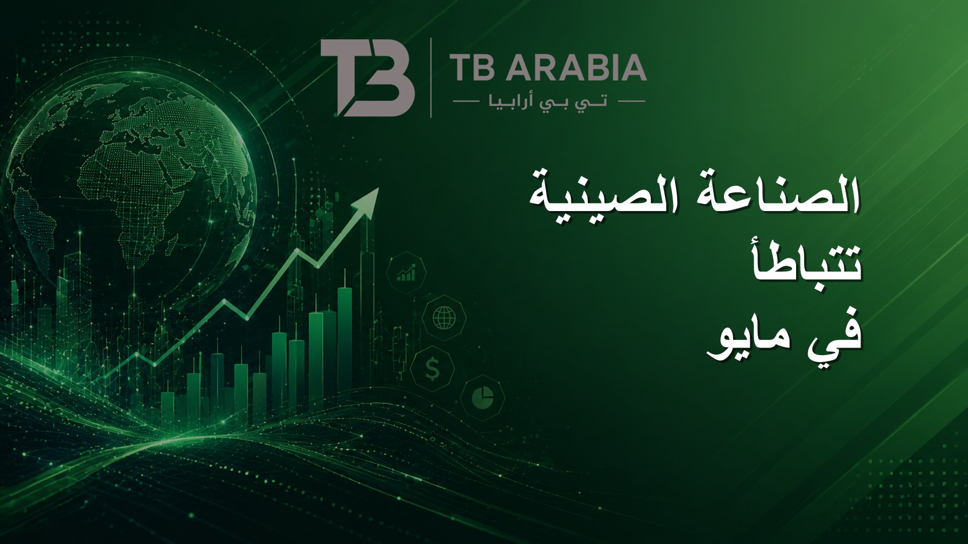 الصناعة الصينية تتباطأ في مايو