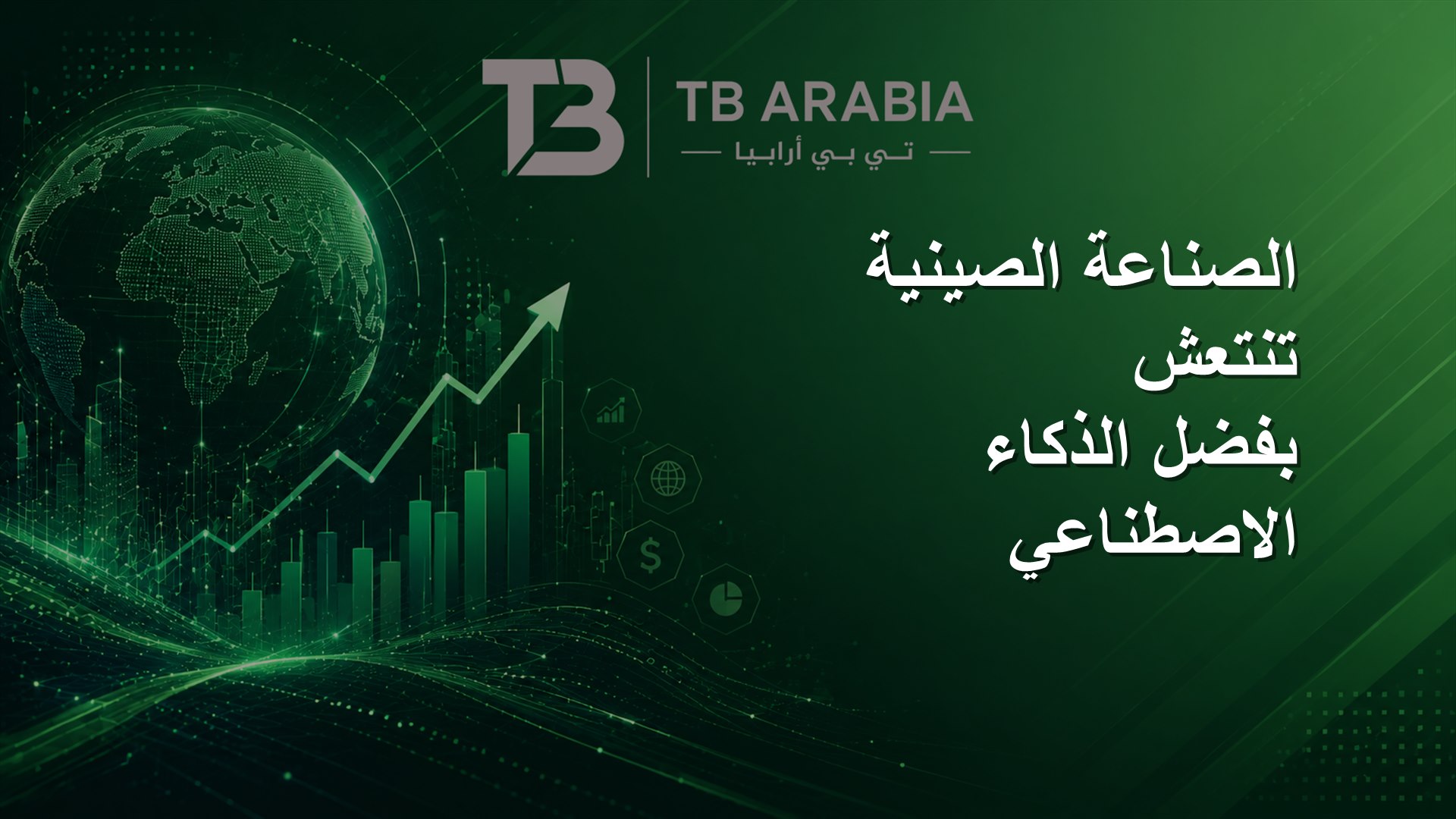 الصناعة الصينية تنتعش بفضل الذكاء الاصطناعي