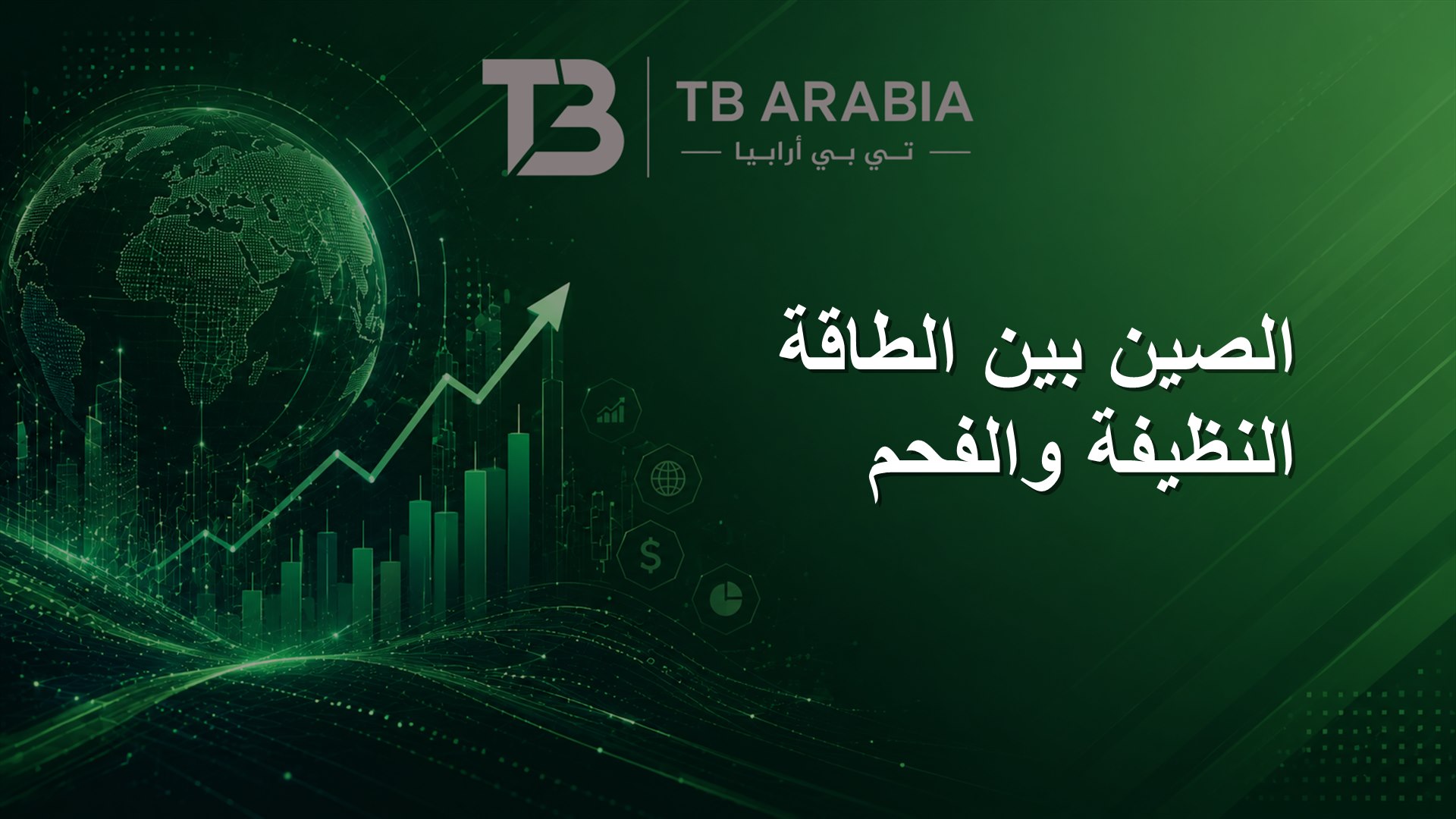 الصين بين الطاقة النظيفة والفحم